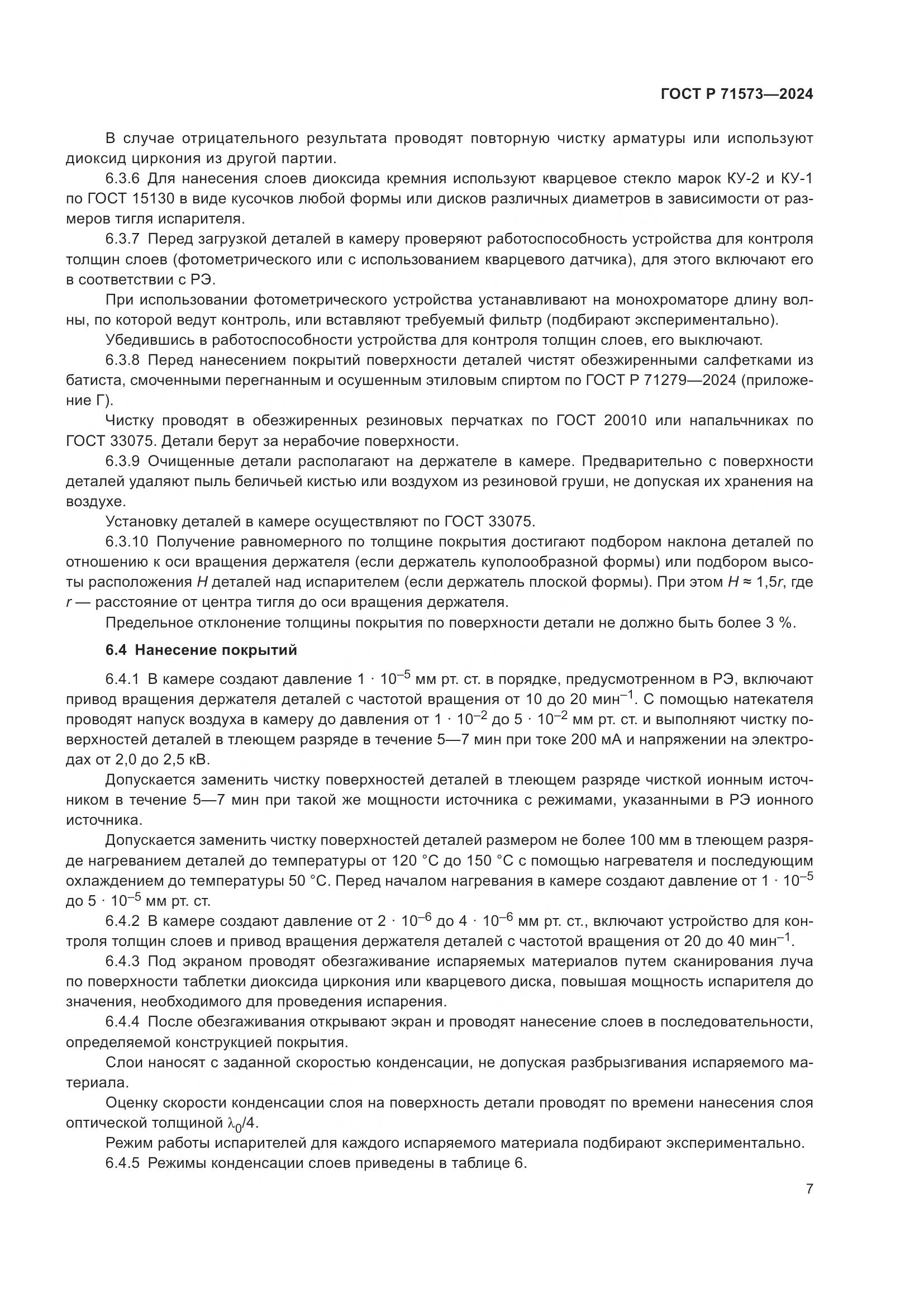 ГОСТ Р 71573-2024, страница 9