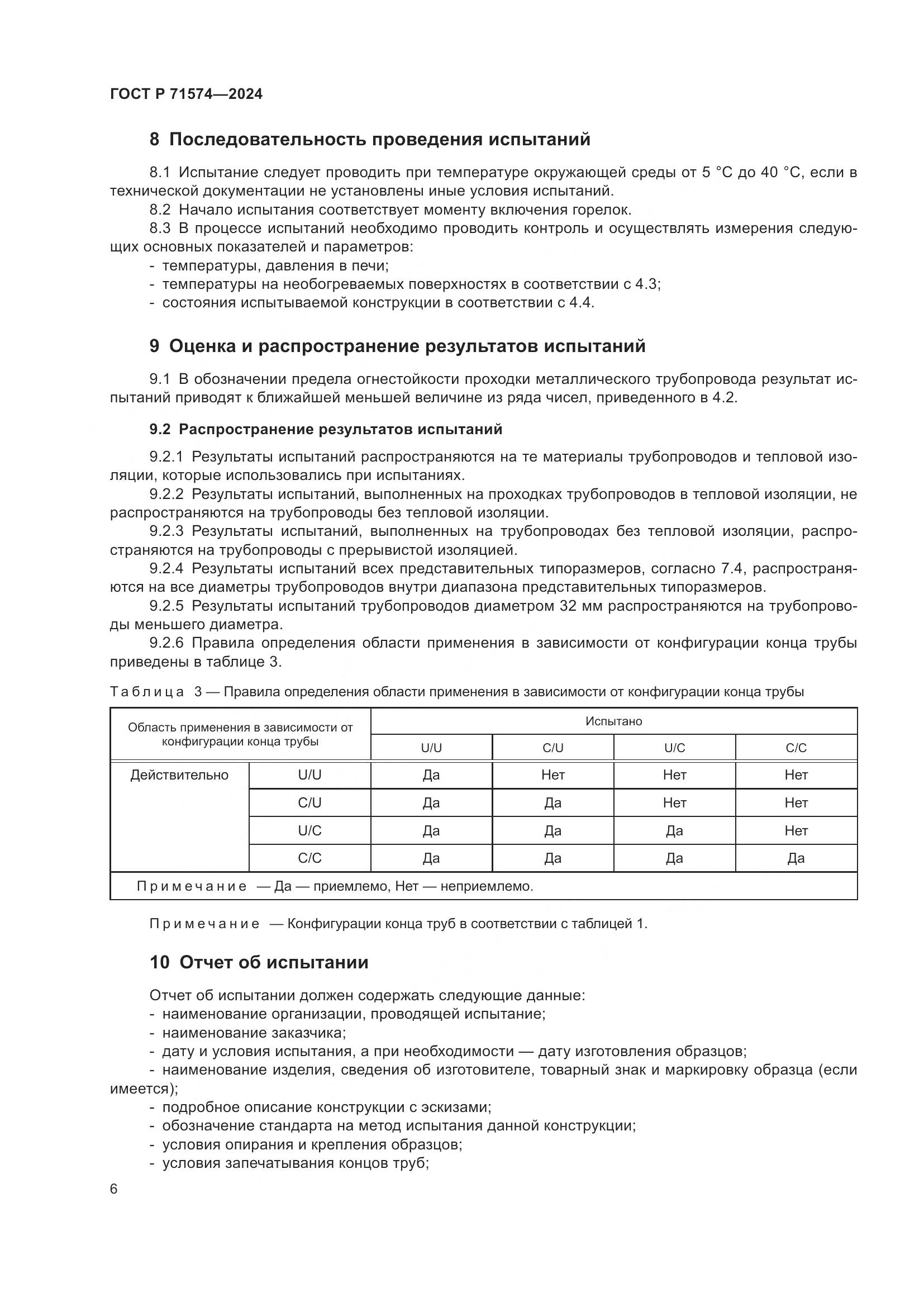 ГОСТ Р 71574-2024, страница 10