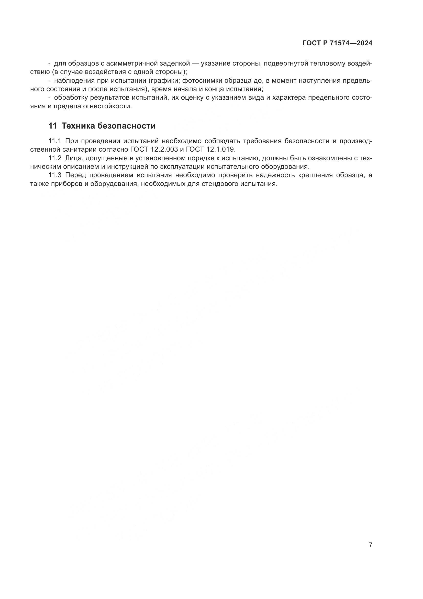 ГОСТ Р 71574-2024, страница 11