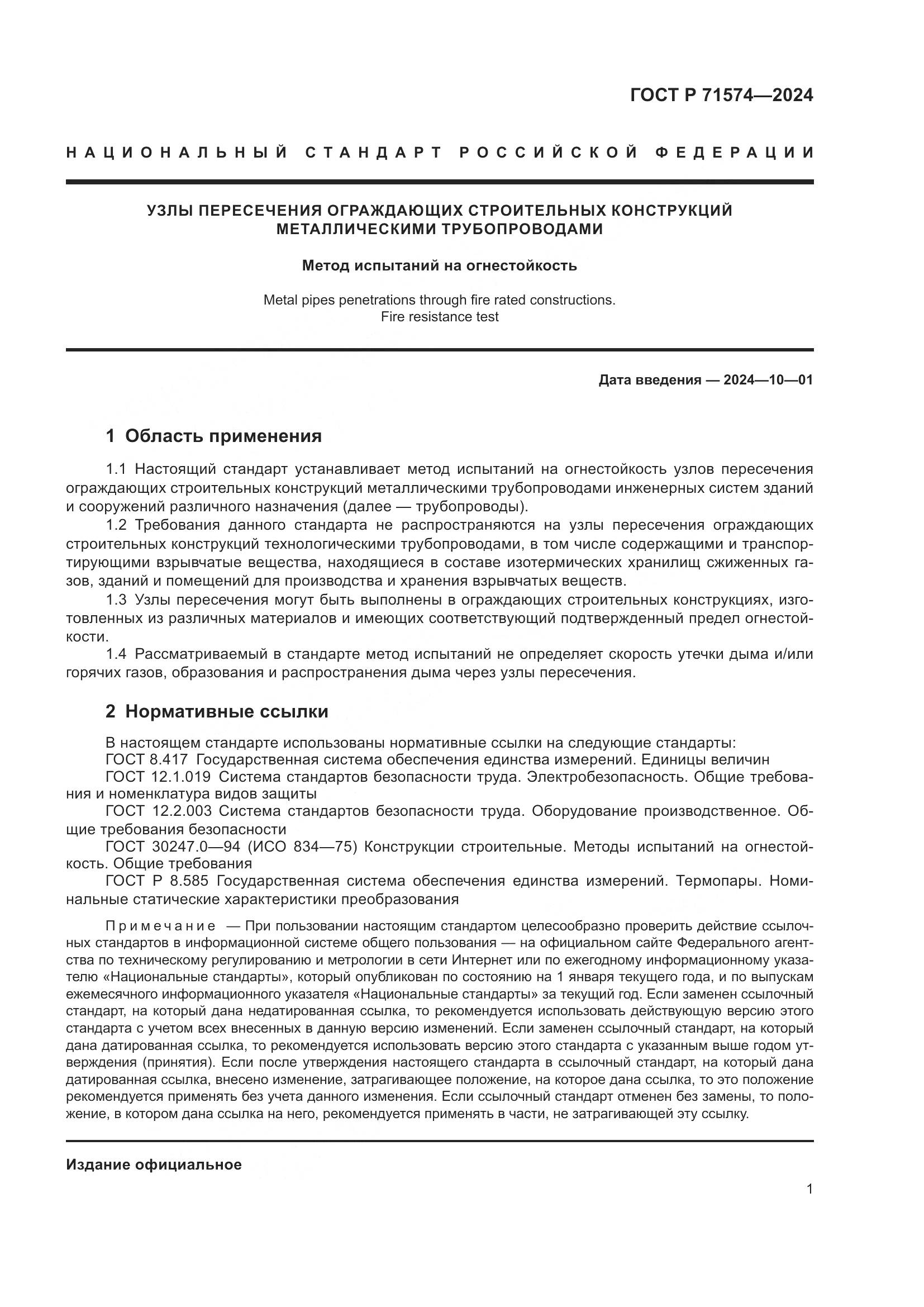 ГОСТ Р 71574-2024, страница 5