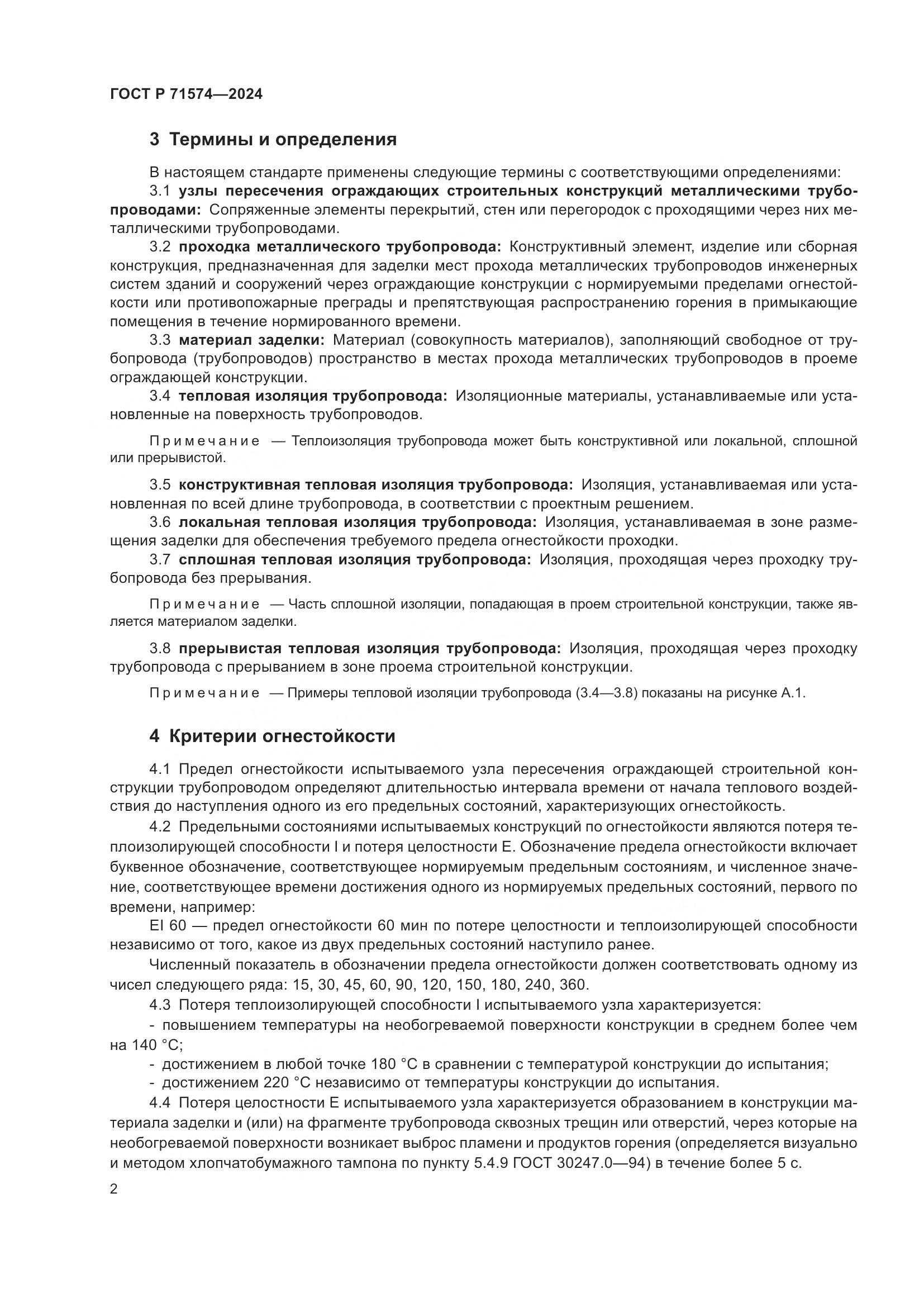 ГОСТ Р 71574-2024, страница 6