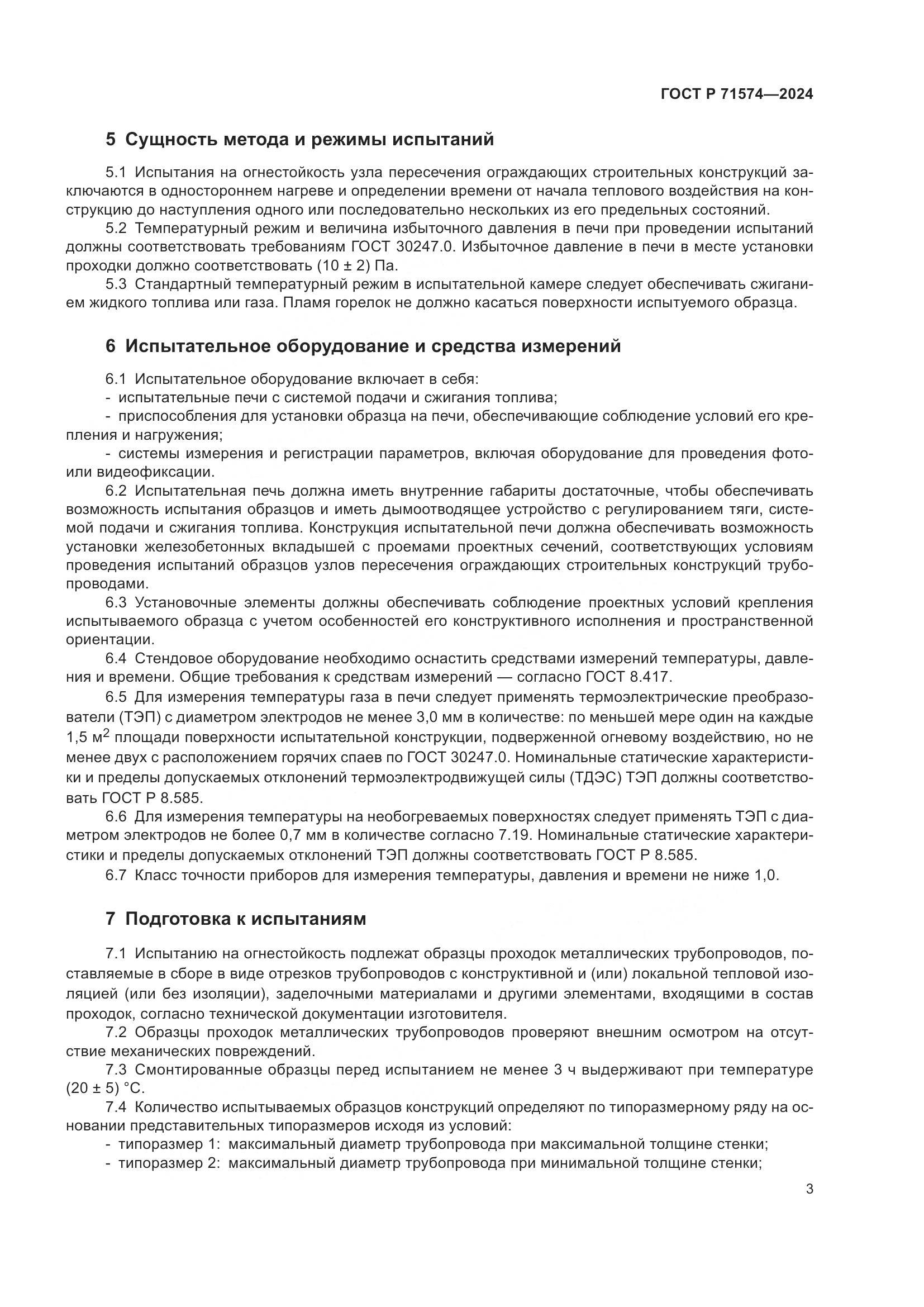 ГОСТ Р 71574-2024, страница 7