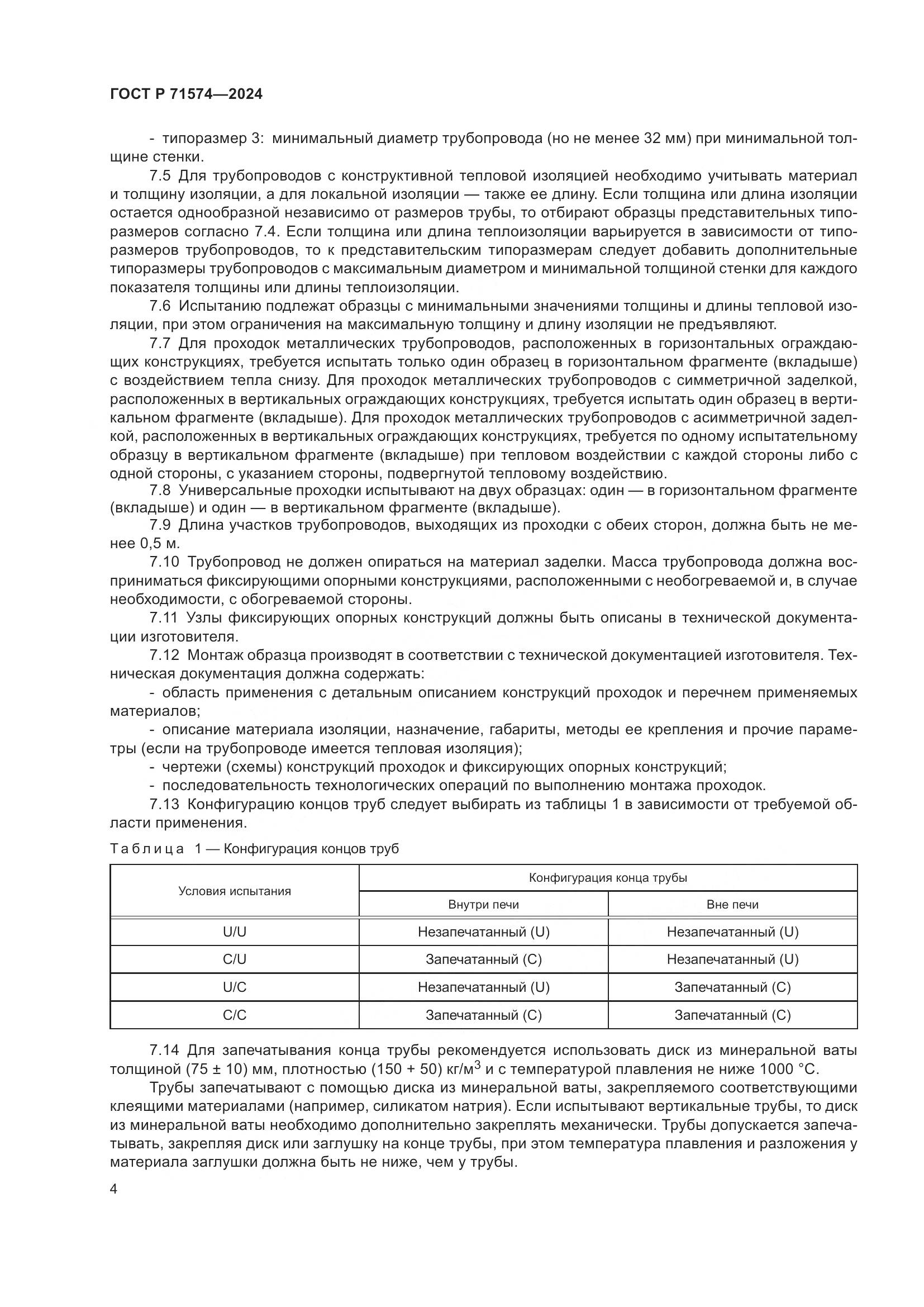 ГОСТ Р 71574-2024, страница 8