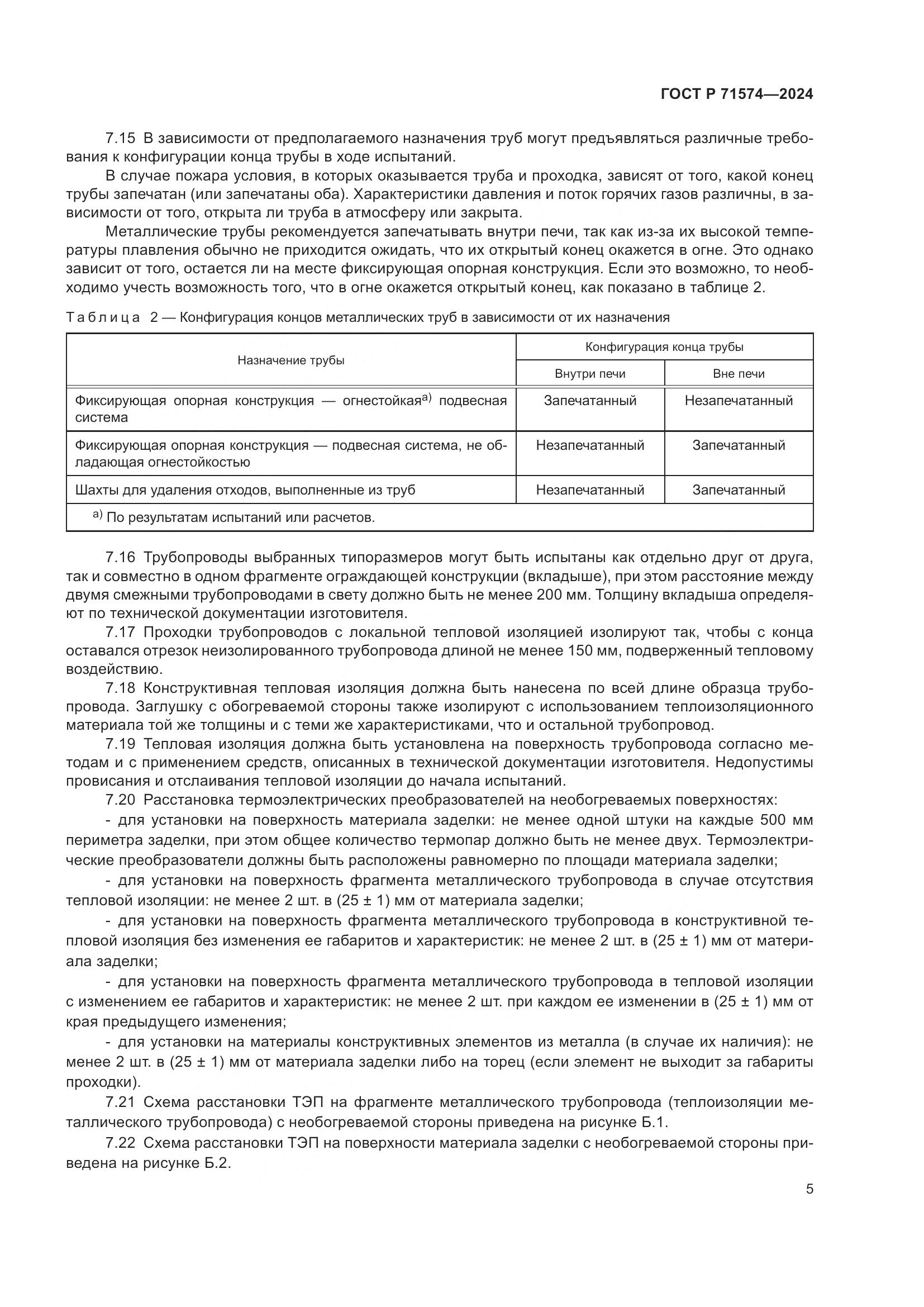 ГОСТ Р 71574-2024, страница 9