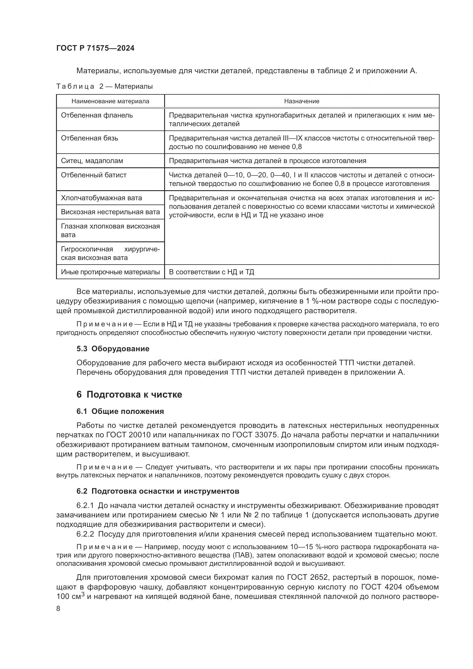 ГОСТ Р 71575-2024, страница 12