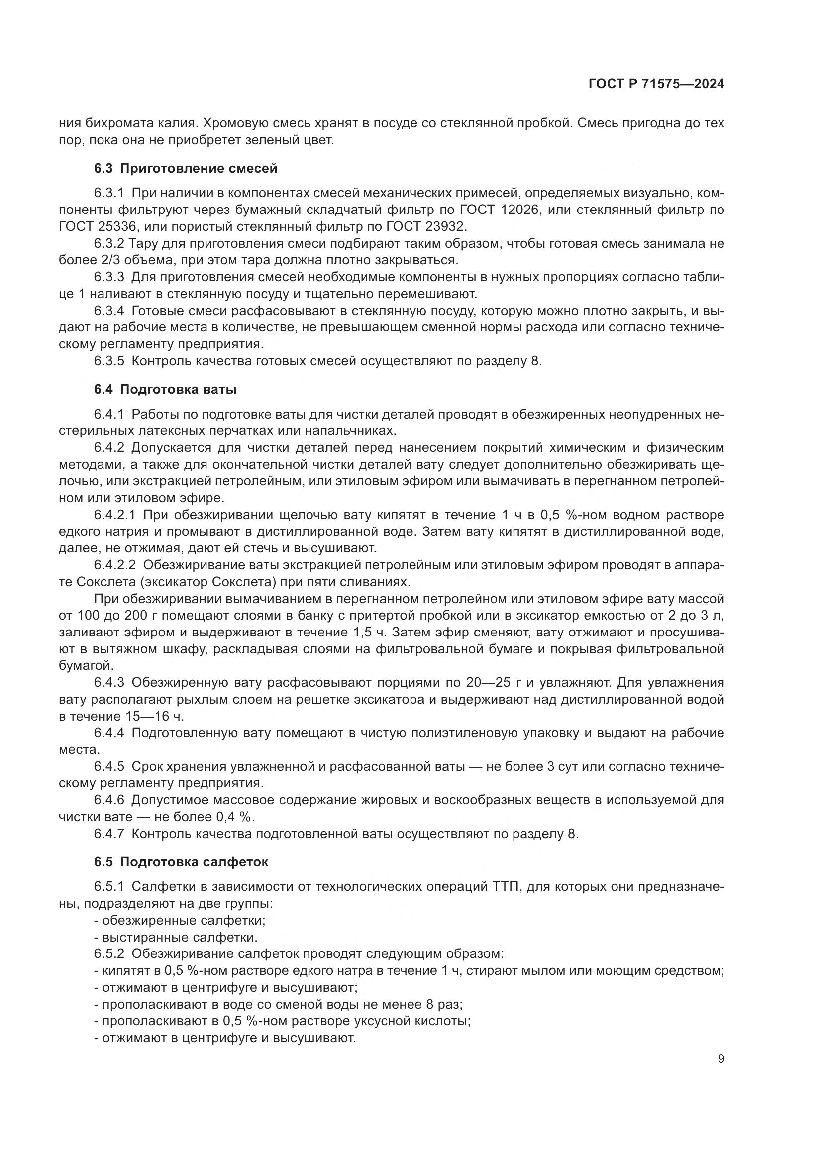 ГОСТ Р 71575-2024, страница 13