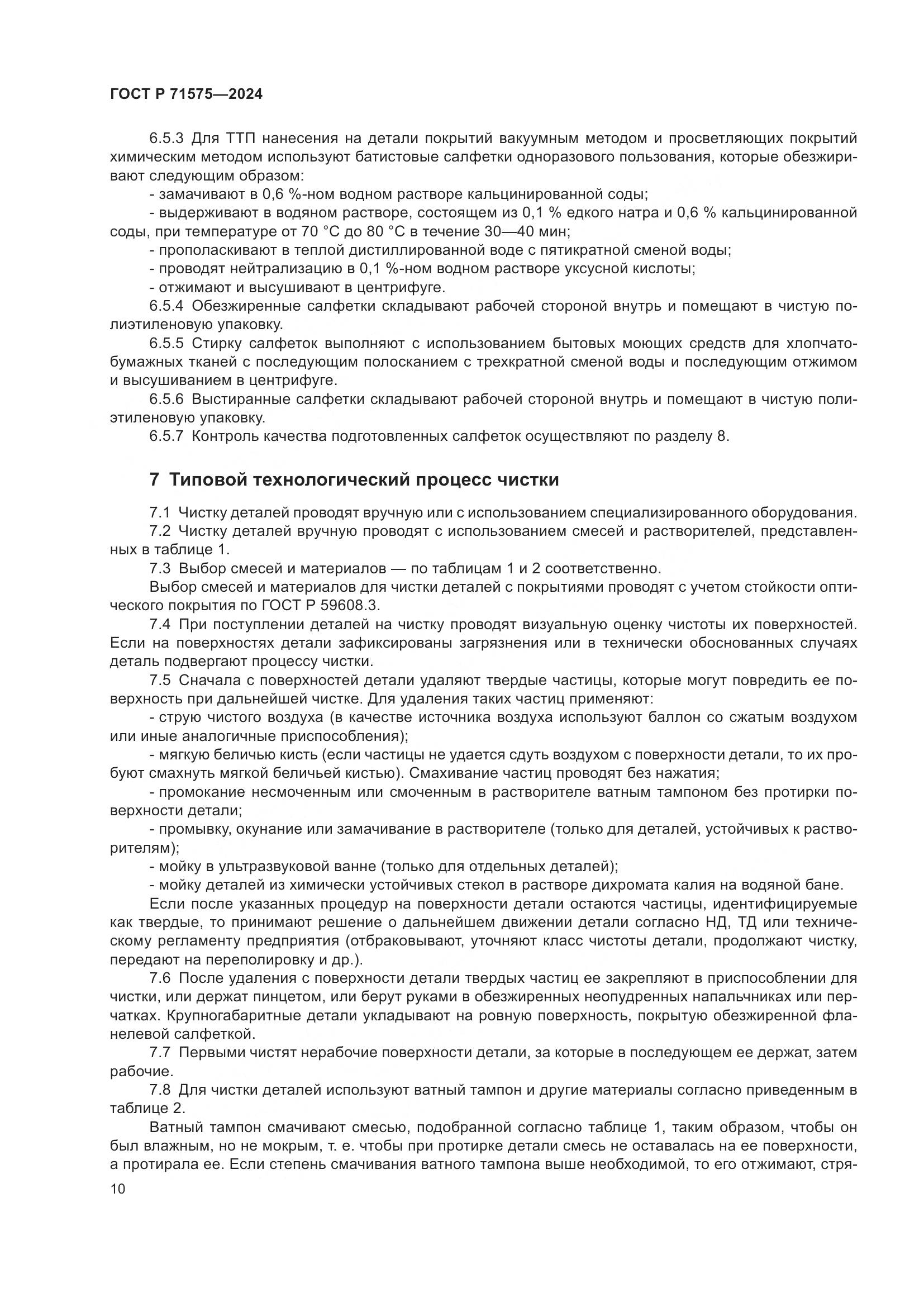 ГОСТ Р 71575-2024, страница 14