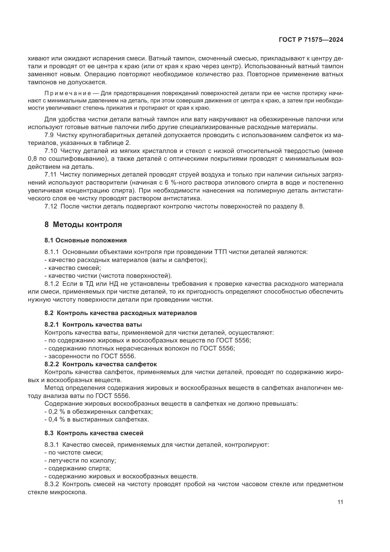 ГОСТ Р 71575-2024, страница 15