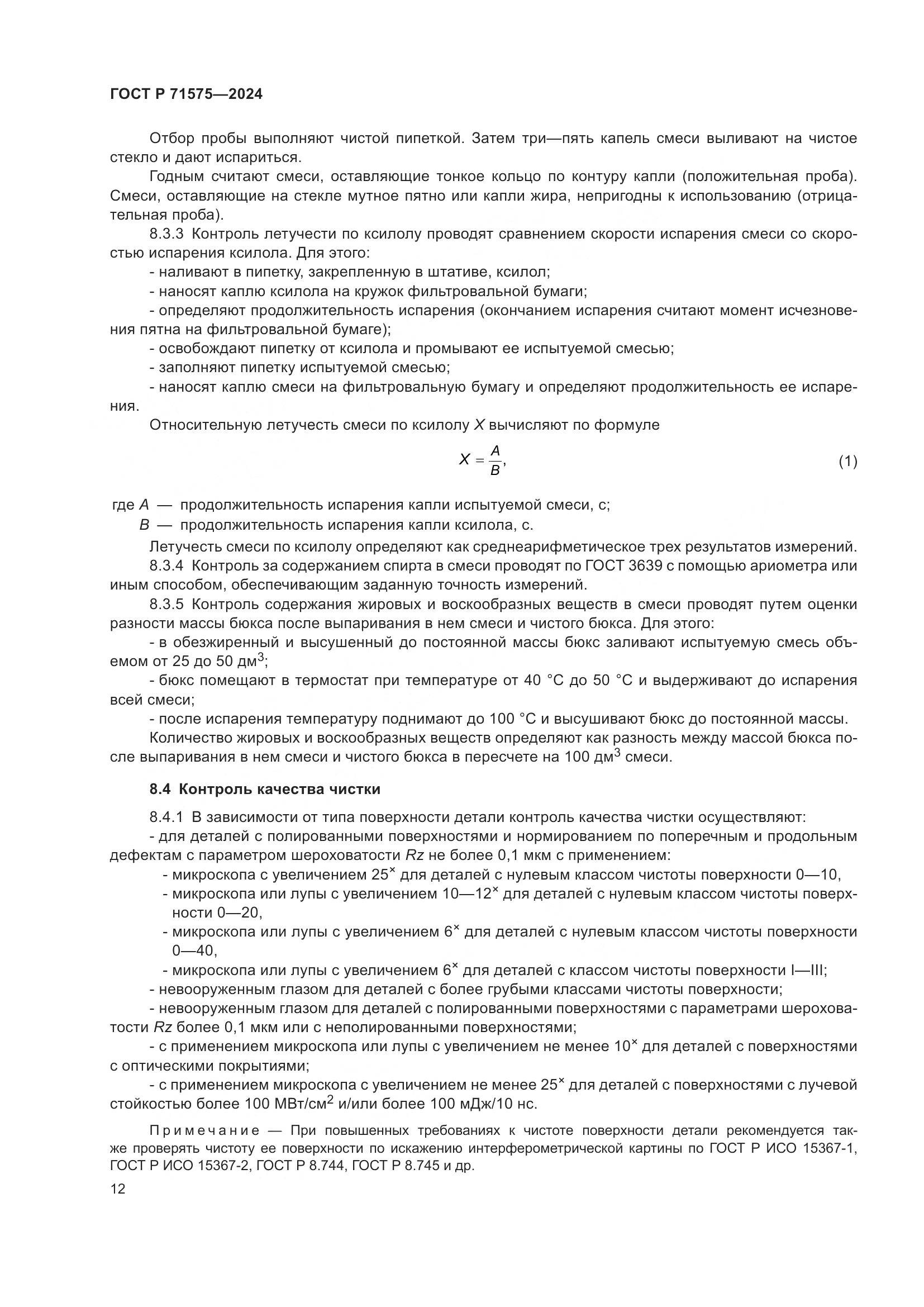 ГОСТ Р 71575-2024, страница 16