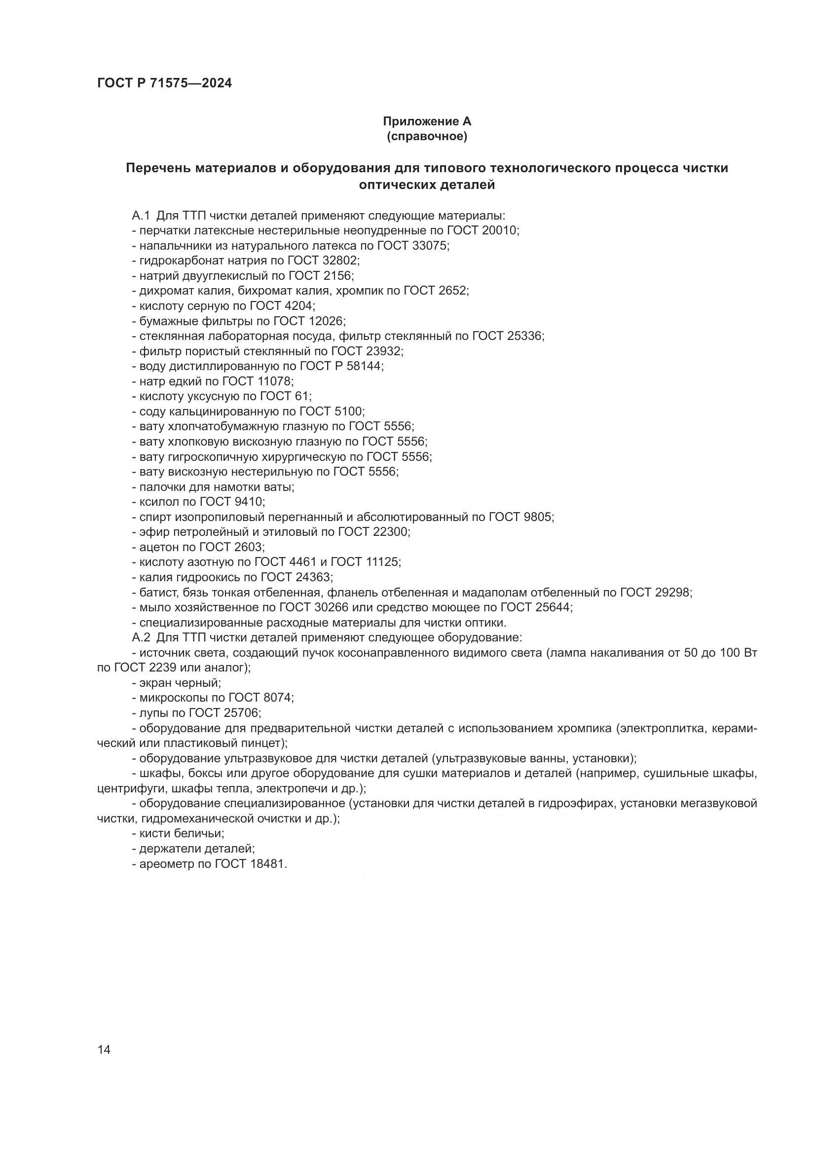 ГОСТ Р 71575-2024, страница 18