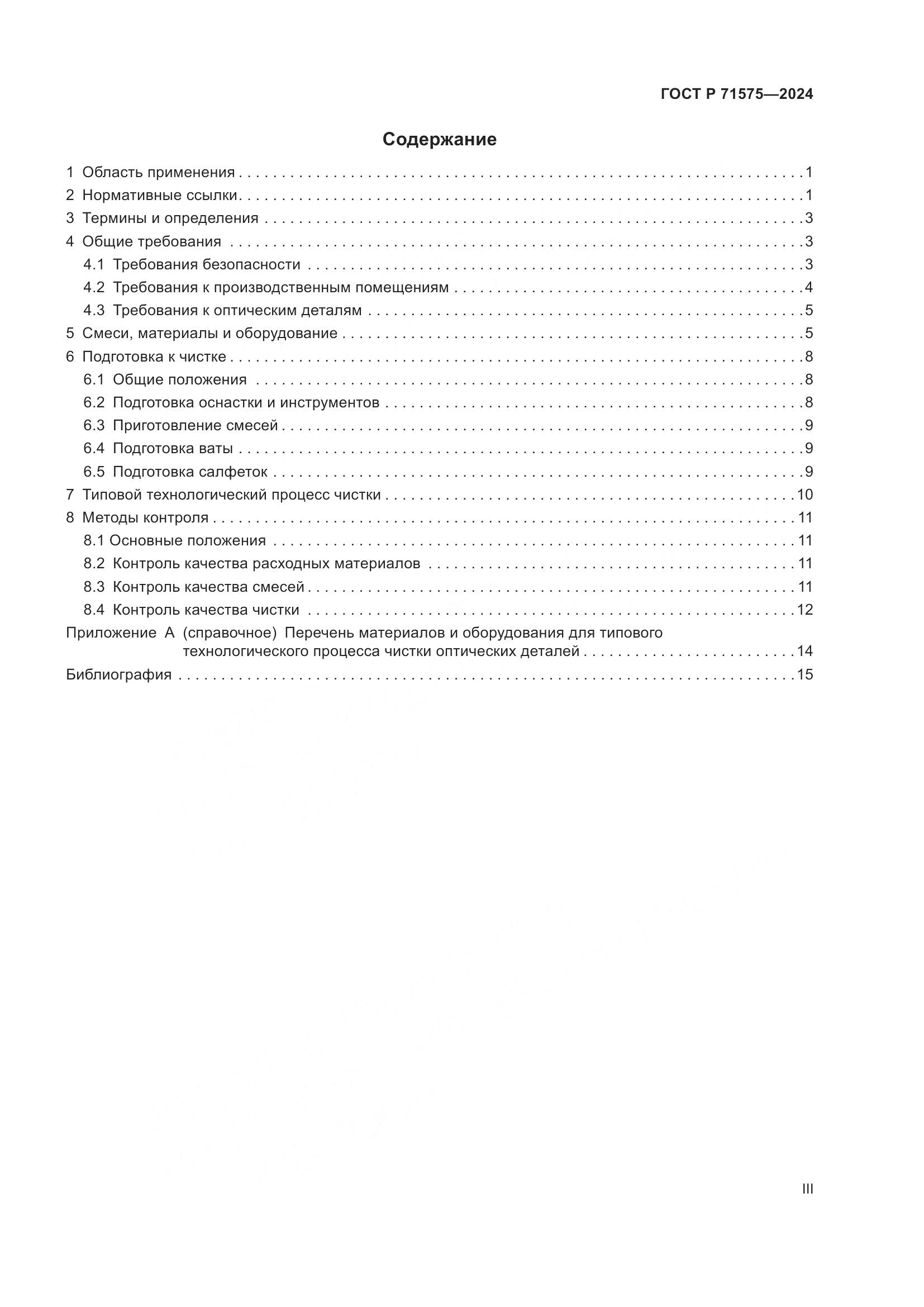 ГОСТ Р 71575-2024, страница 3