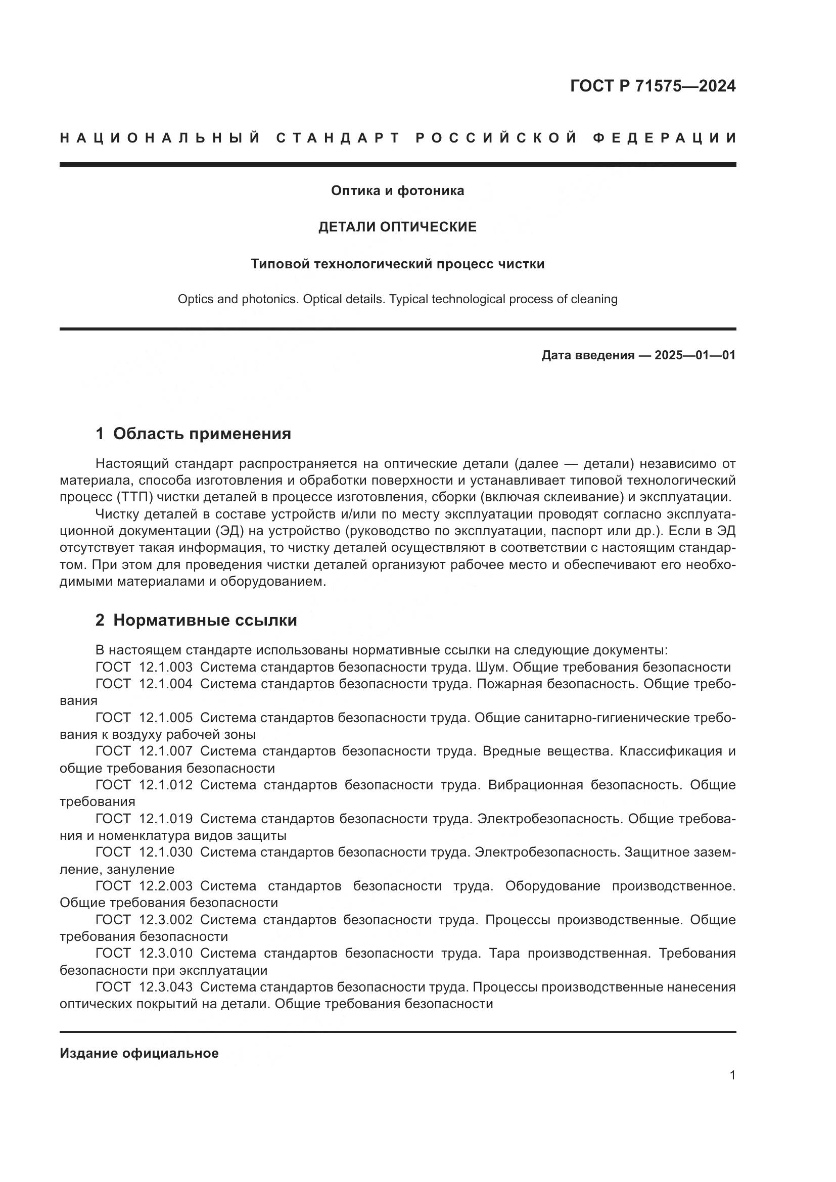 ГОСТ Р 71575-2024, страница 5