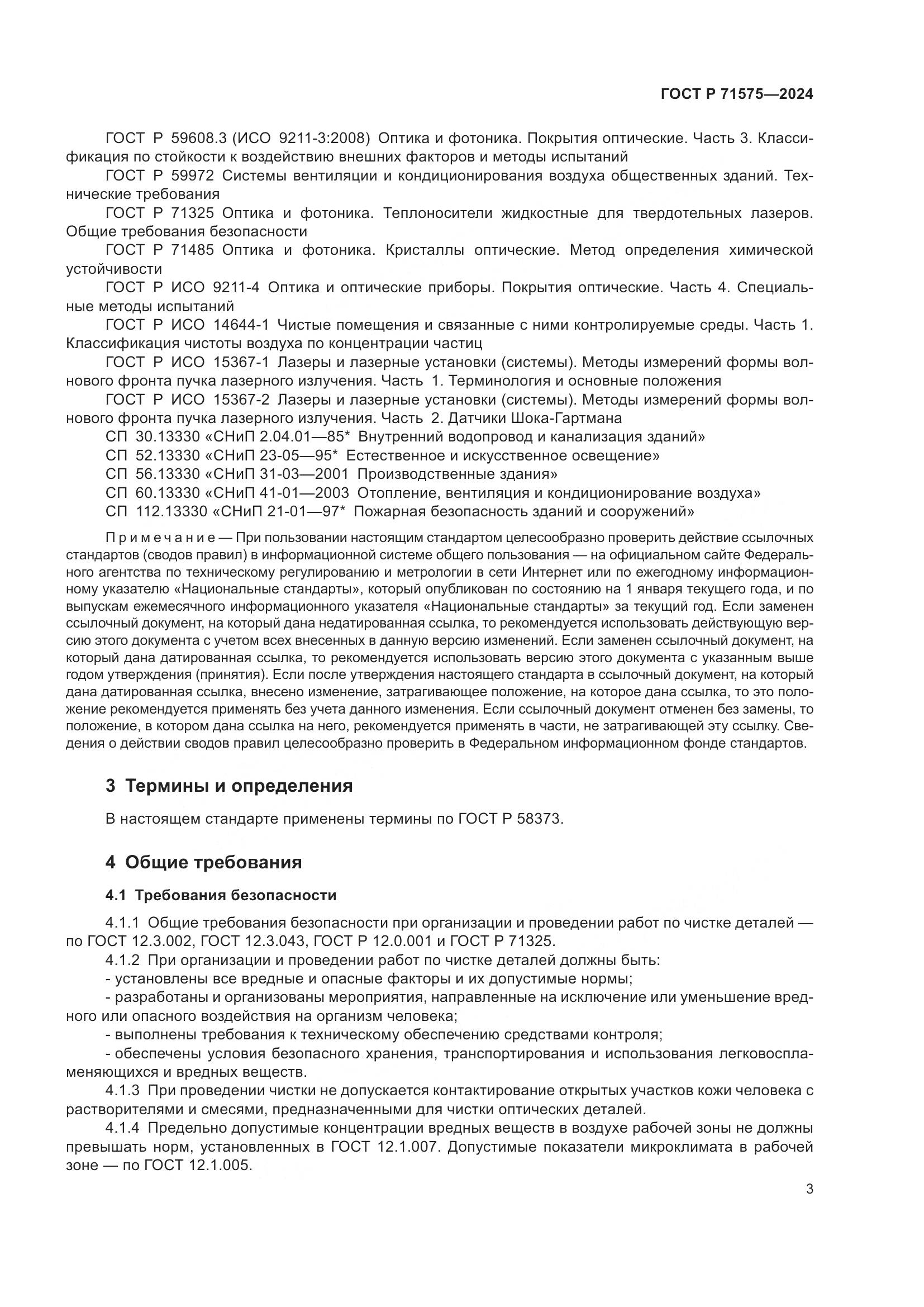 ГОСТ Р 71575-2024, страница 7