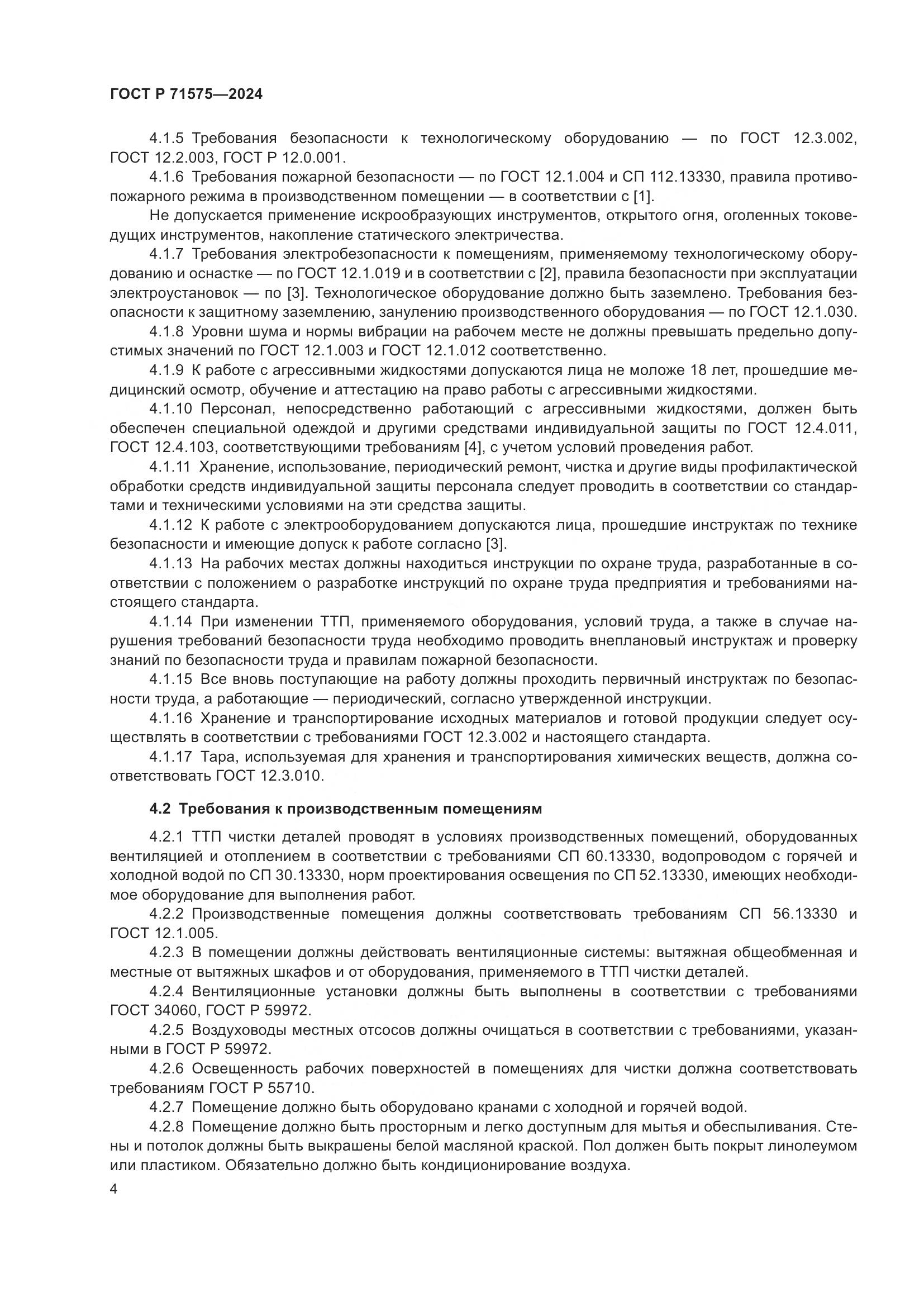 ГОСТ Р 71575-2024, страница 8