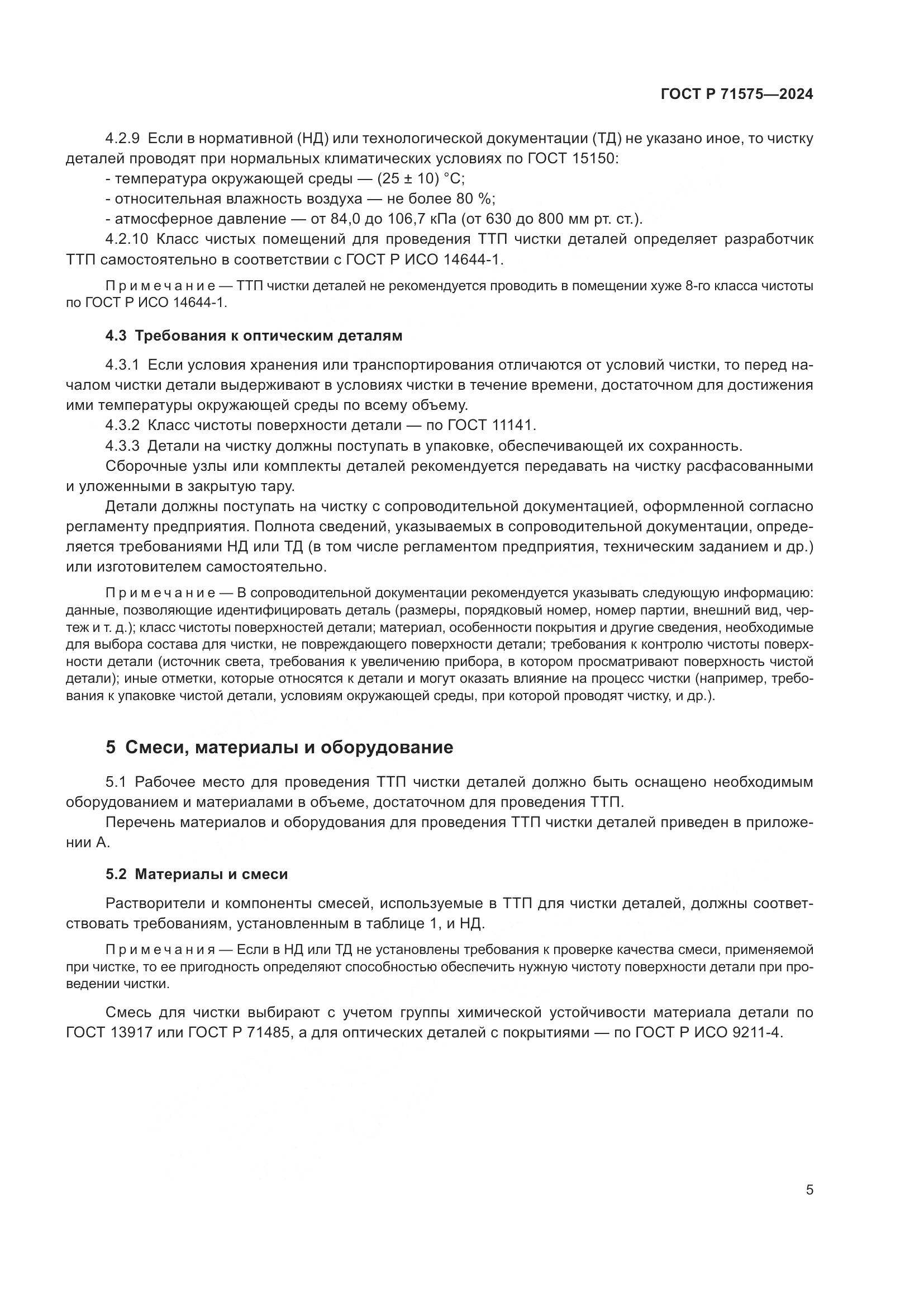 ГОСТ Р 71575-2024, страница 9