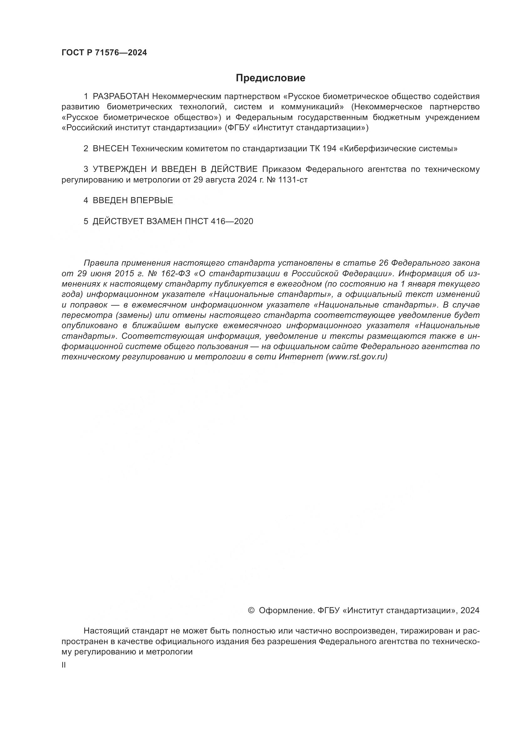 ГОСТ Р 71576-2024, страница 2