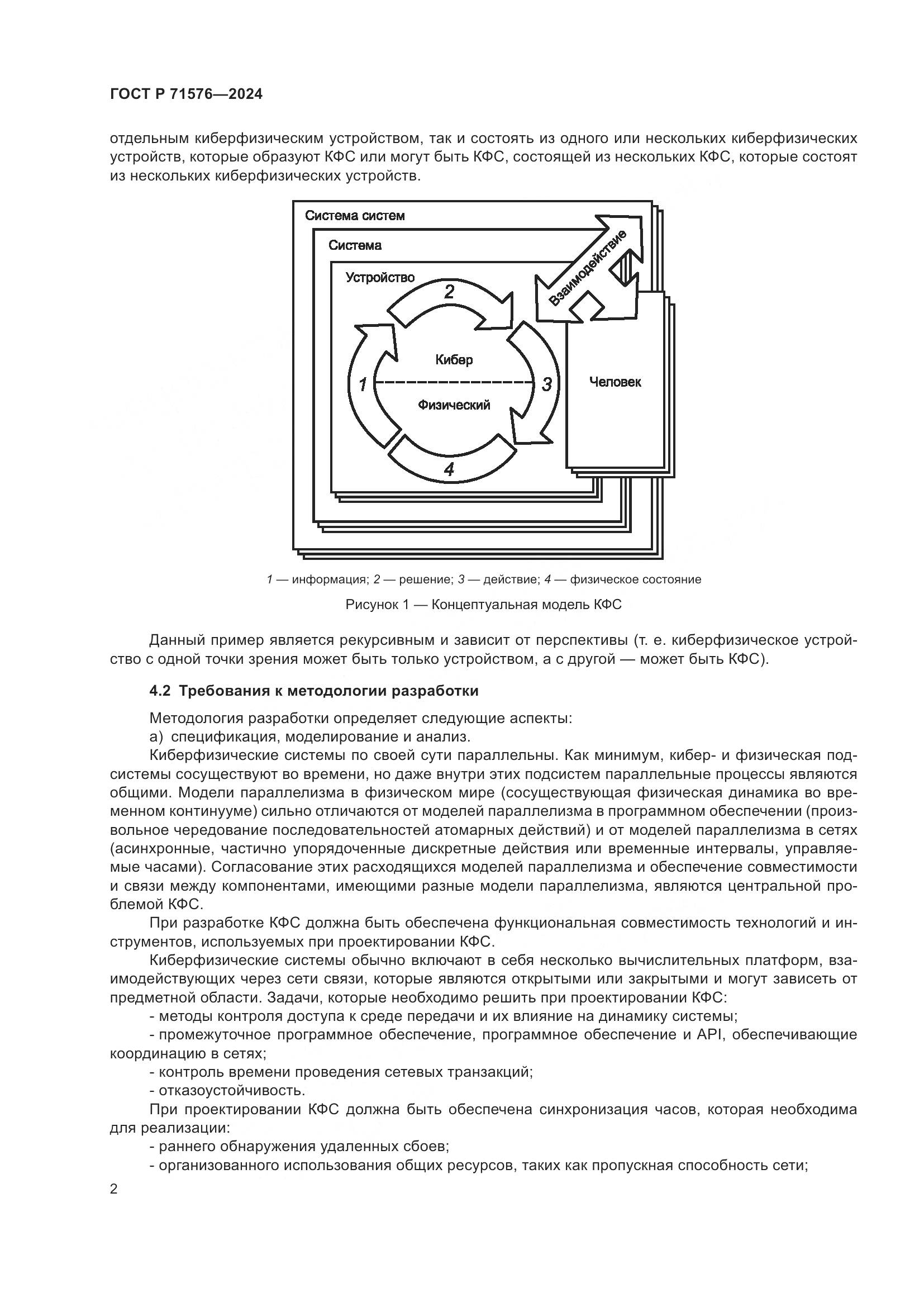 ГОСТ Р 71576-2024, страница 4