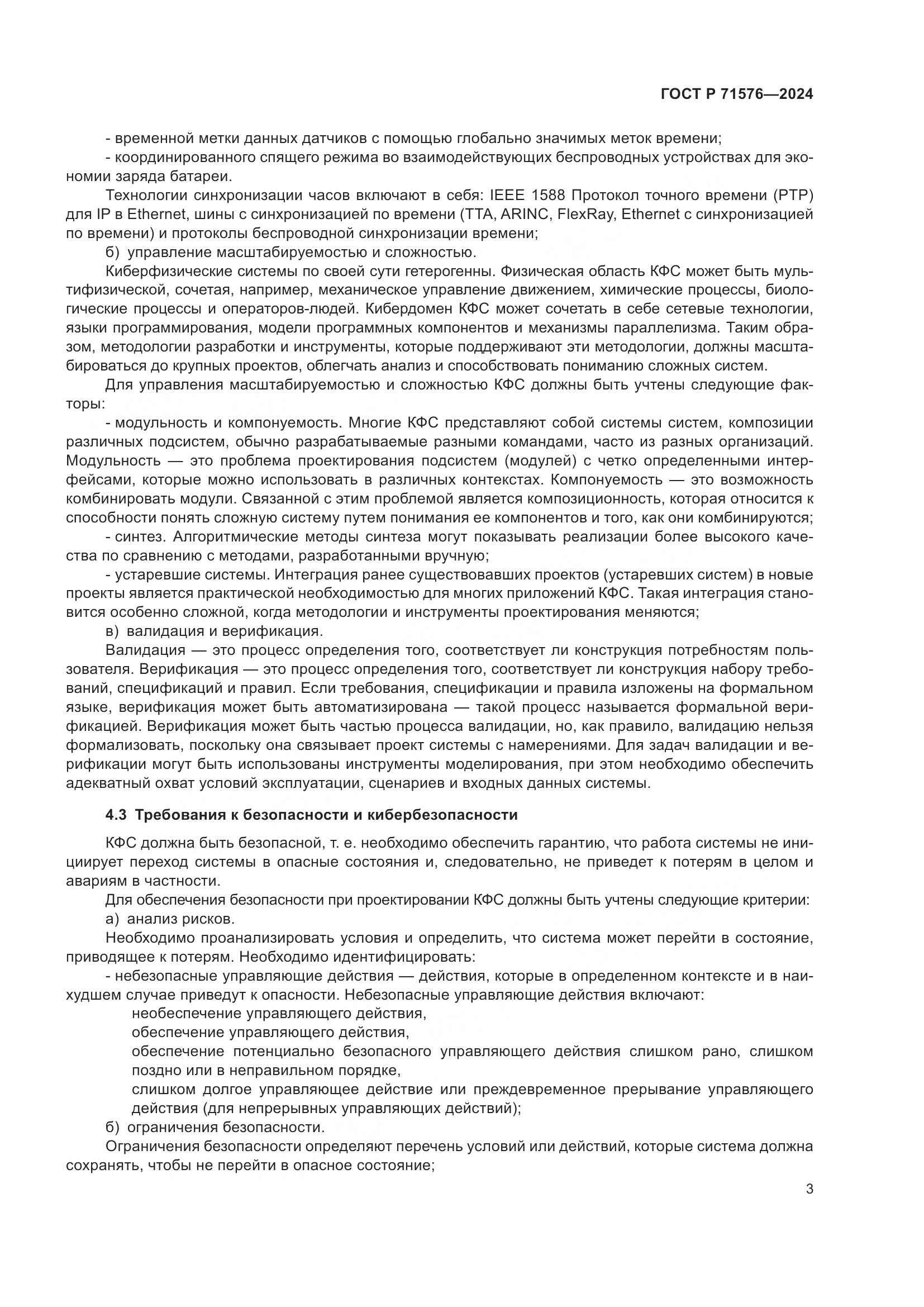 ГОСТ Р 71576-2024, страница 5