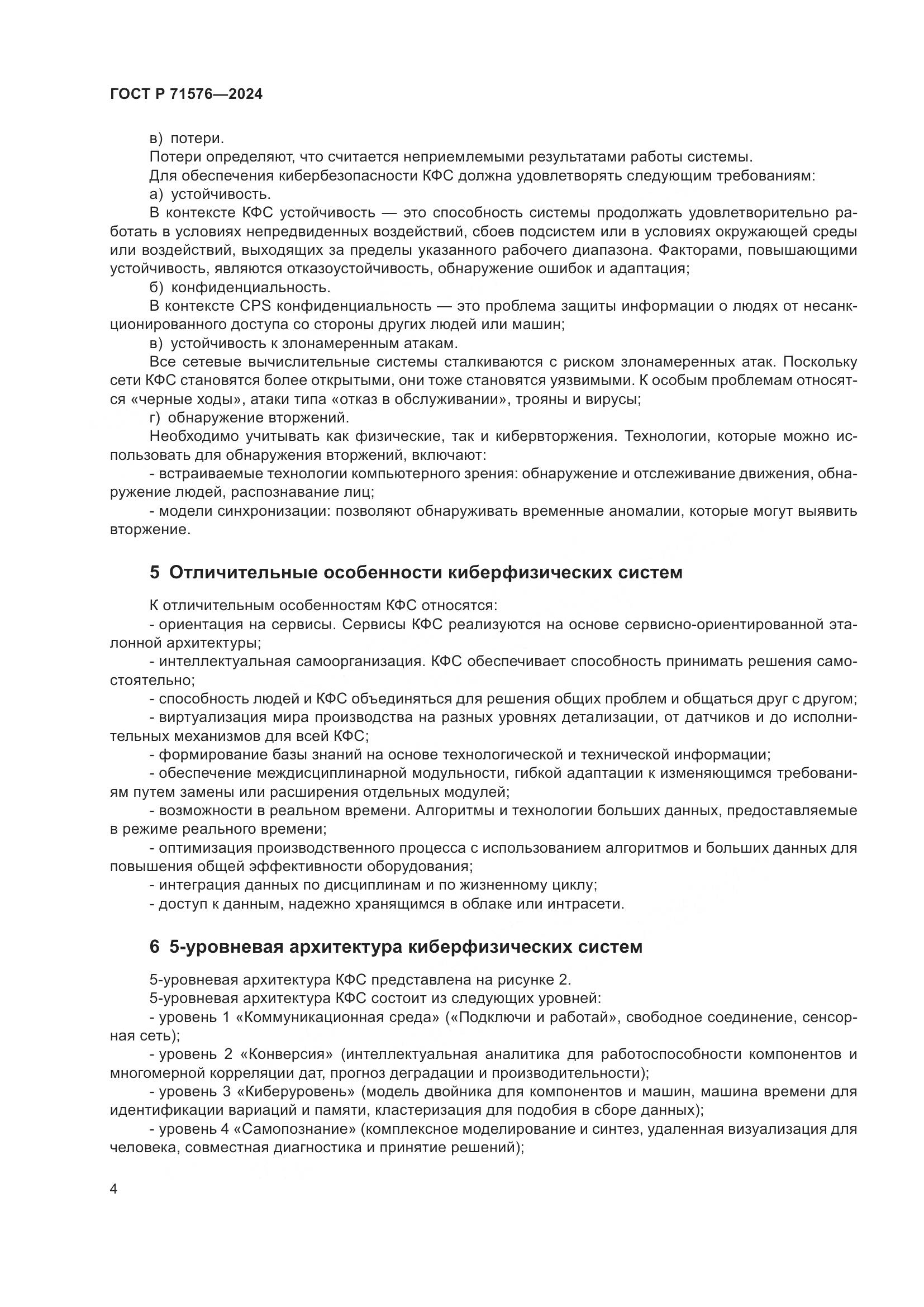 ГОСТ Р 71576-2024, страница 6