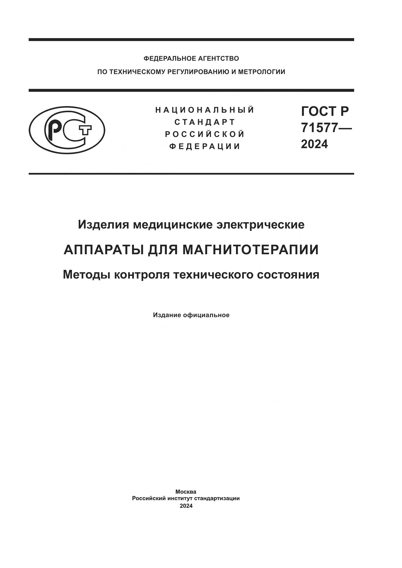 ГОСТ Р 71577-2024, страница 1