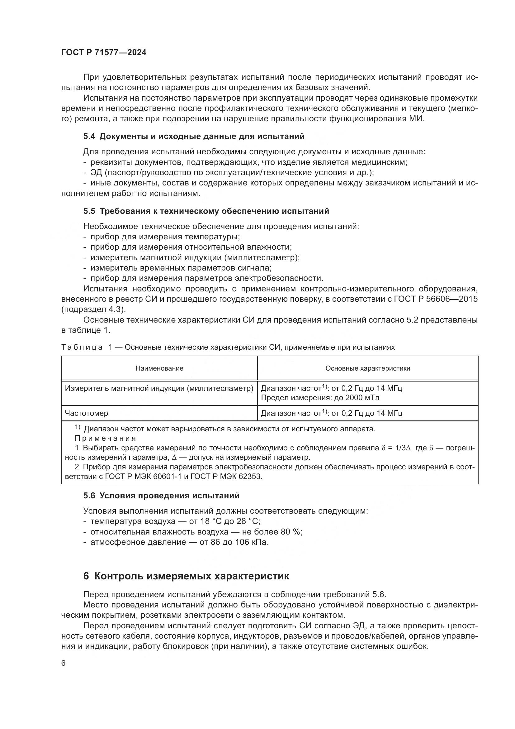 ГОСТ Р 71577-2024, страница 10