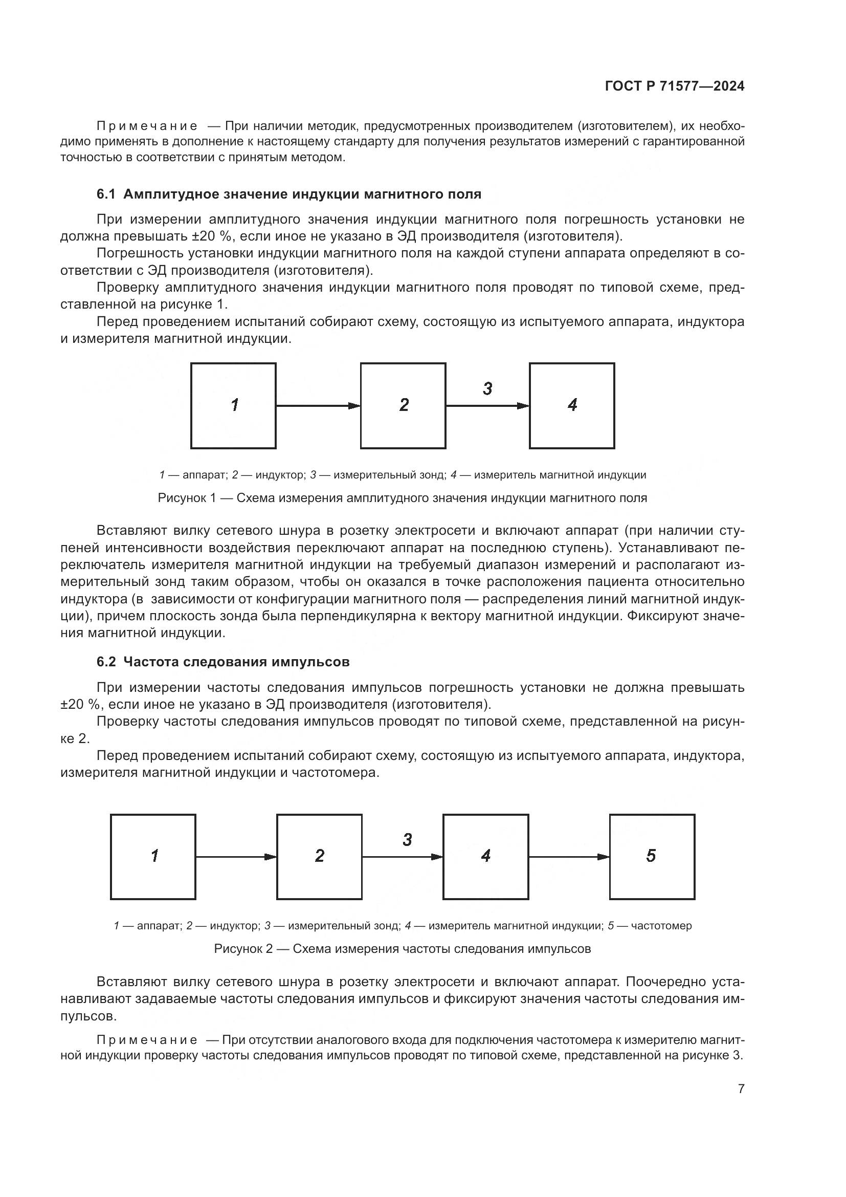 ГОСТ Р 71577-2024, страница 11