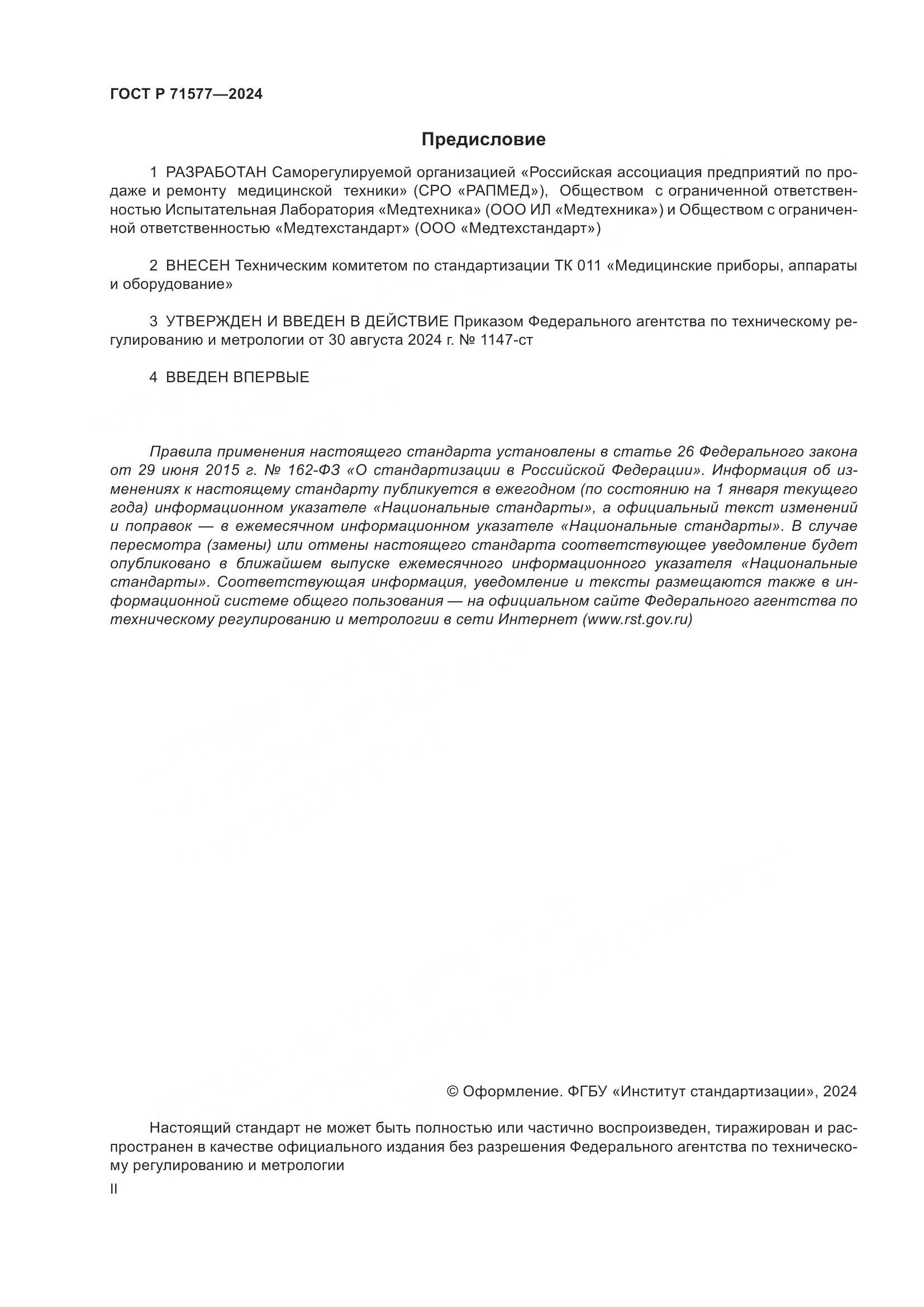 ГОСТ Р 71577-2024, страница 2