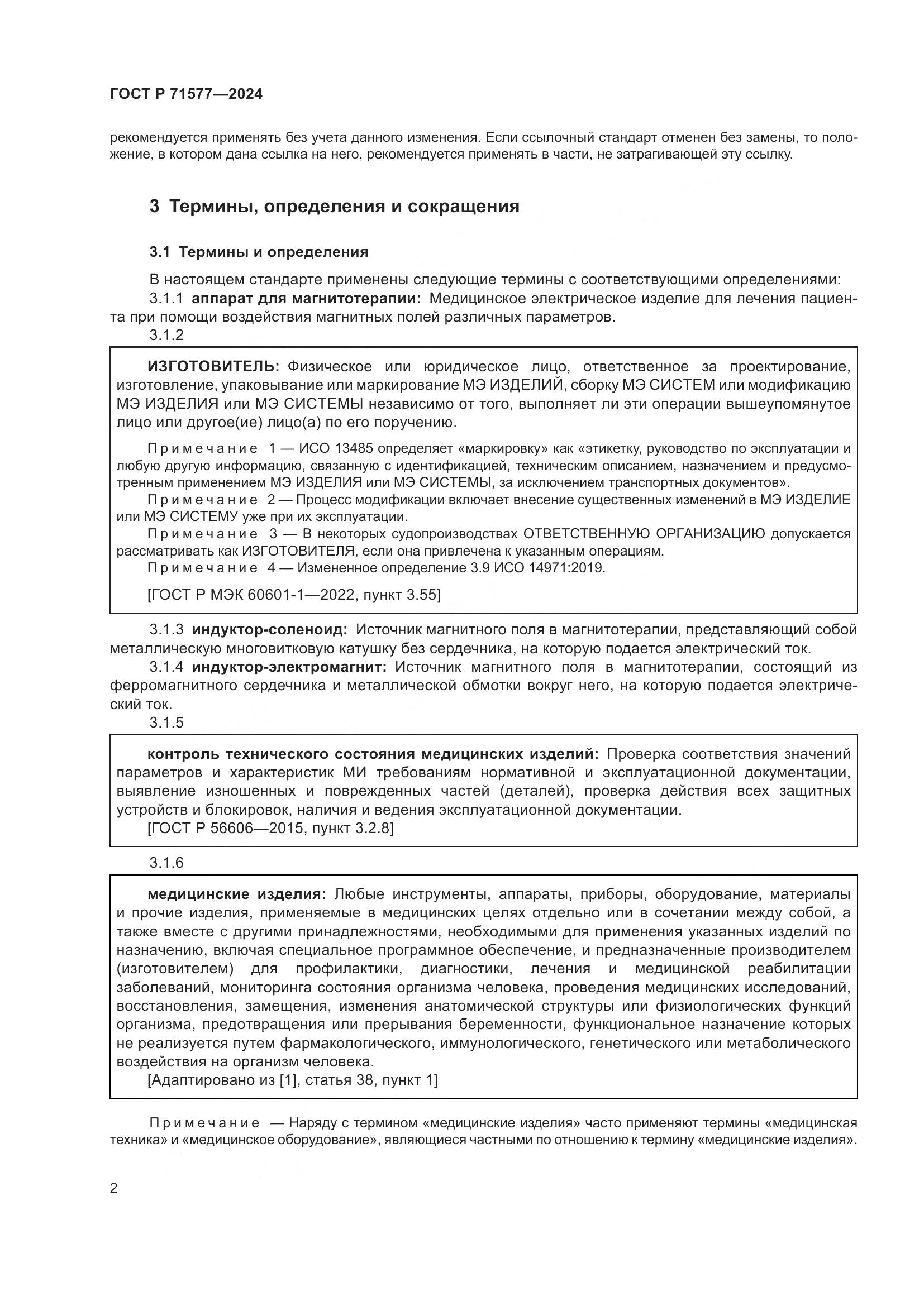 ГОСТ Р 71577-2024, страница 6