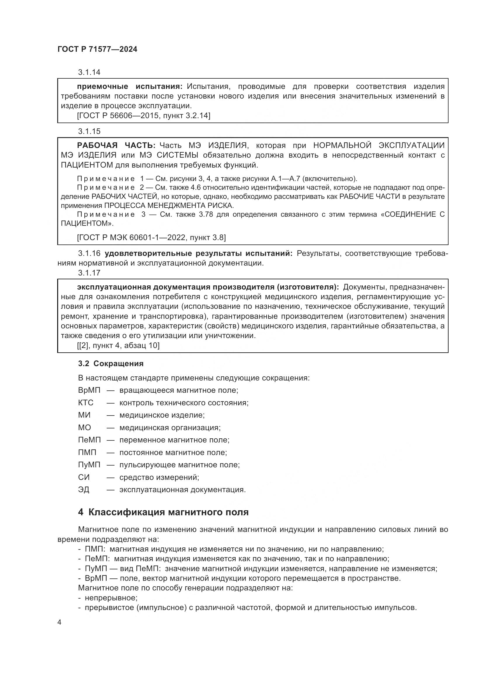 ГОСТ Р 71577-2024, страница 8