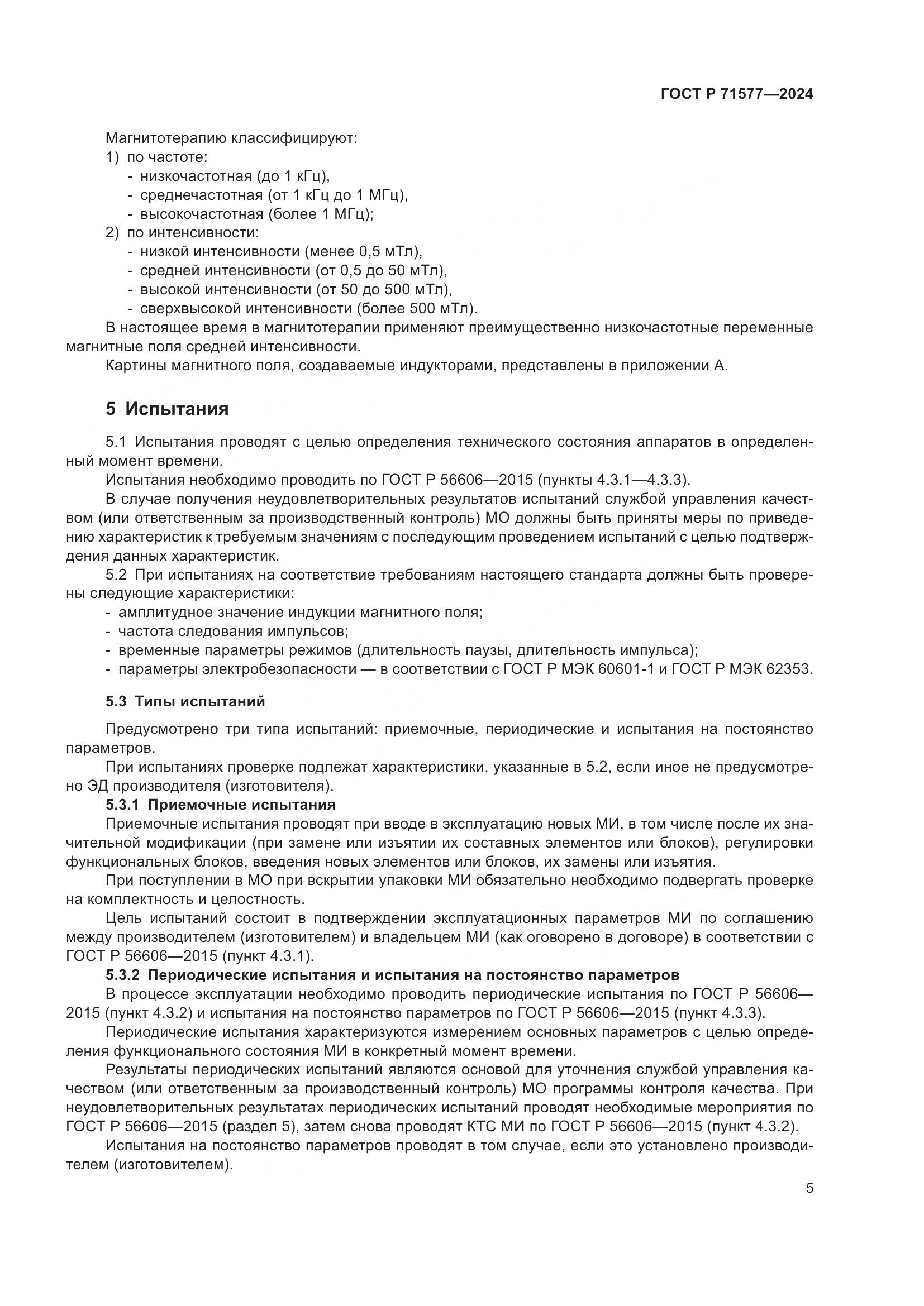 ГОСТ Р 71577-2024, страница 9
