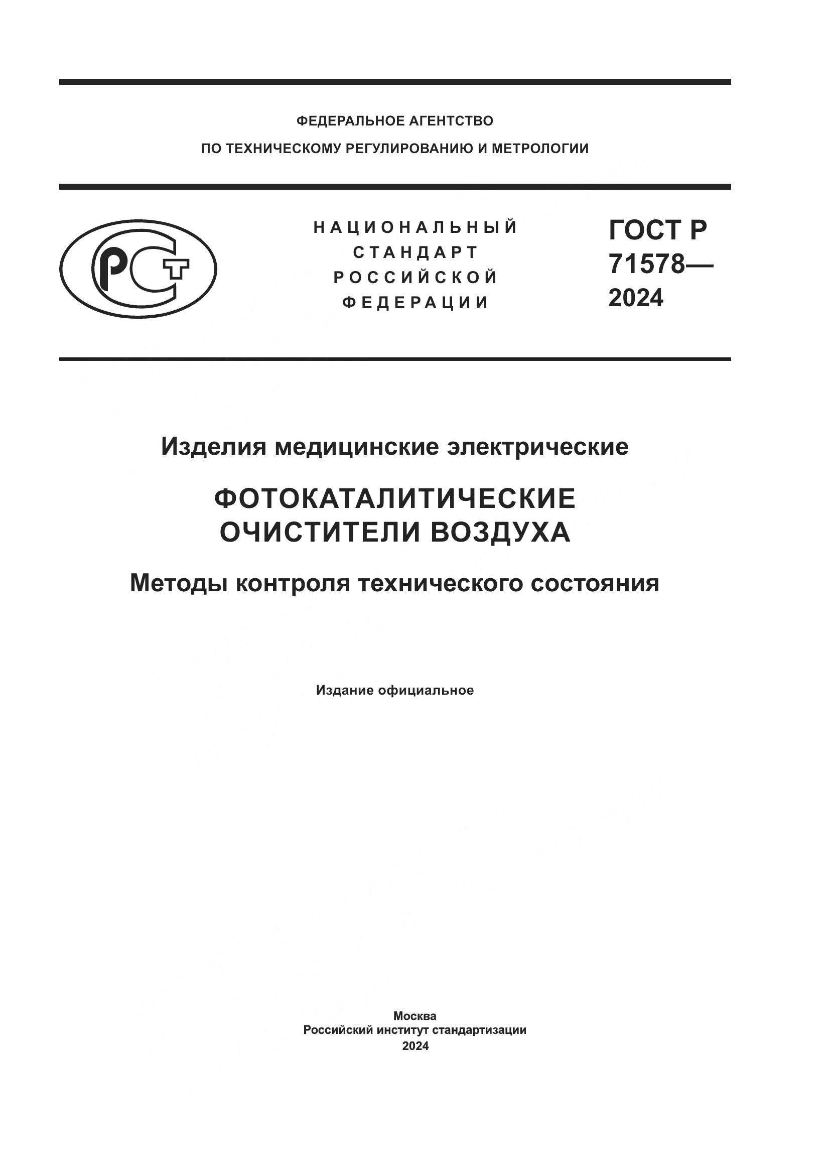 ГОСТ Р 71578-2024, страница 1