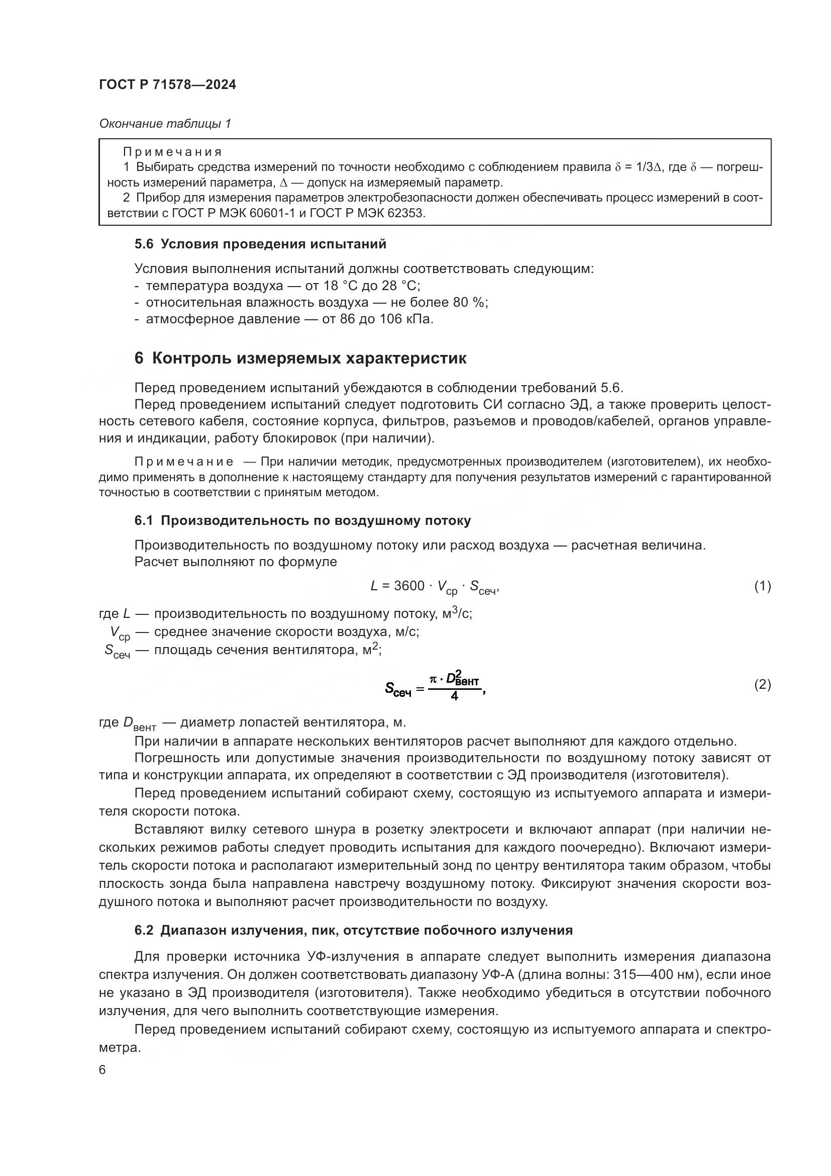 ГОСТ Р 71578-2024, страница 10