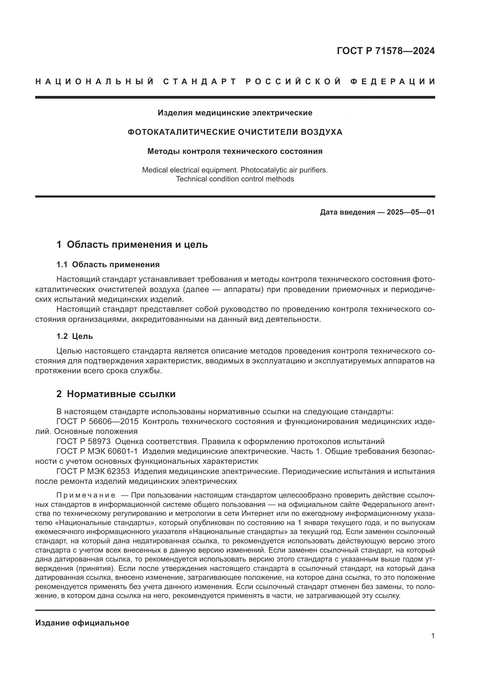 ГОСТ Р 71578-2024, страница 5
