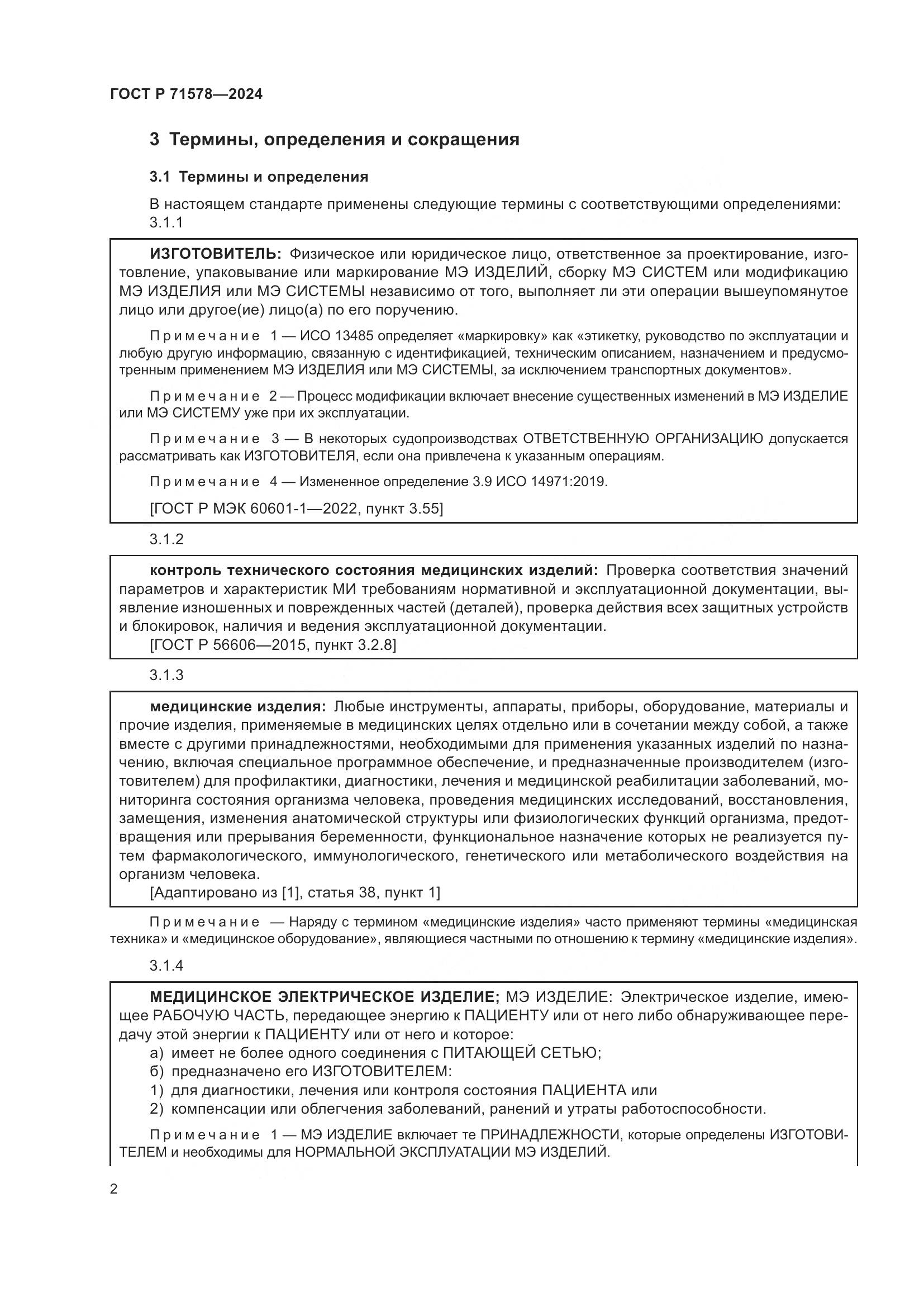 ГОСТ Р 71578-2024, страница 6