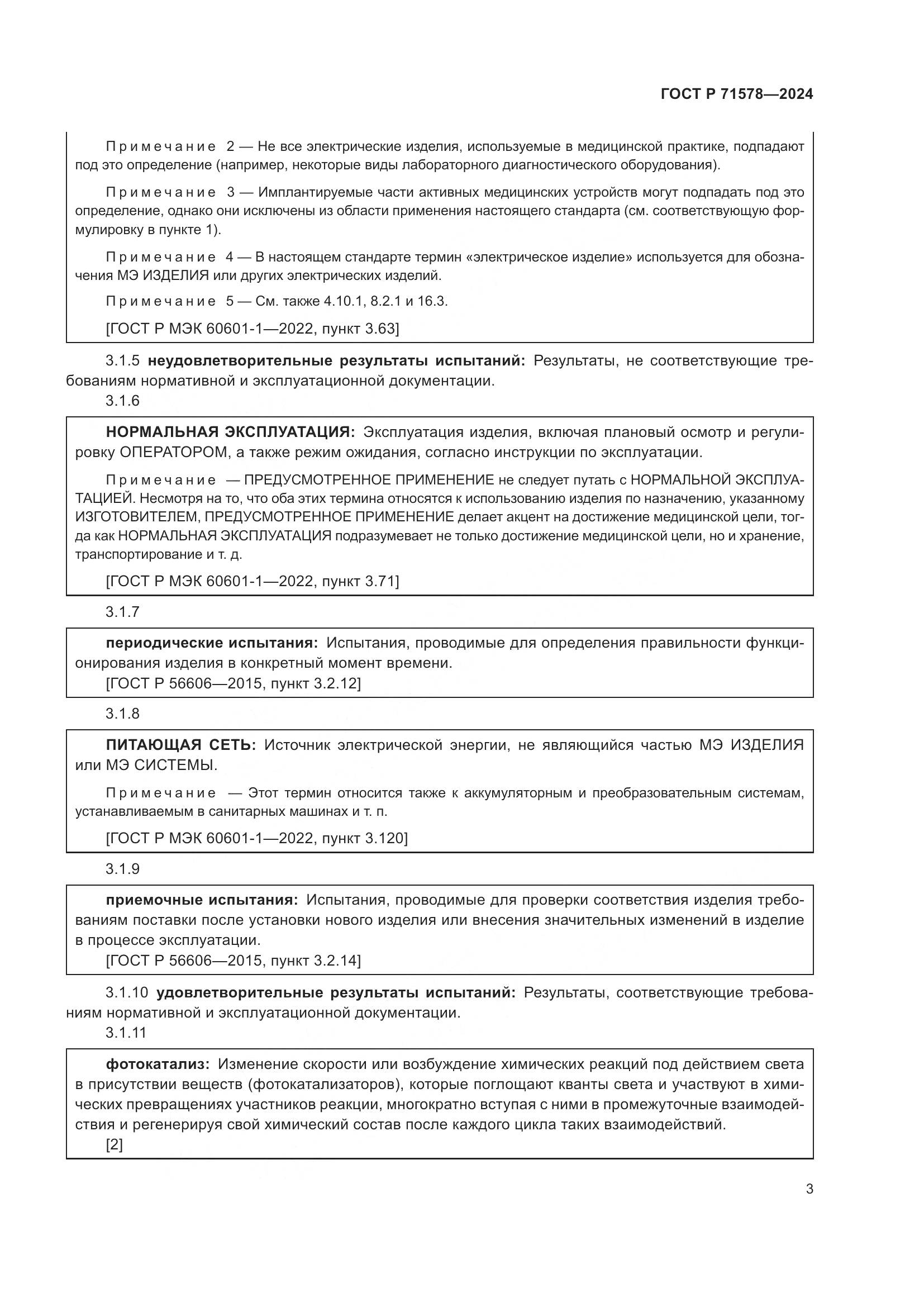 ГОСТ Р 71578-2024, страница 7
