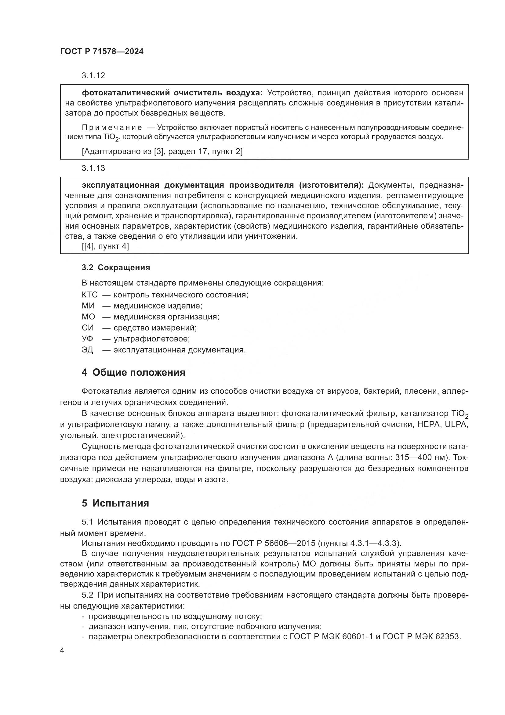 ГОСТ Р 71578-2024, страница 8