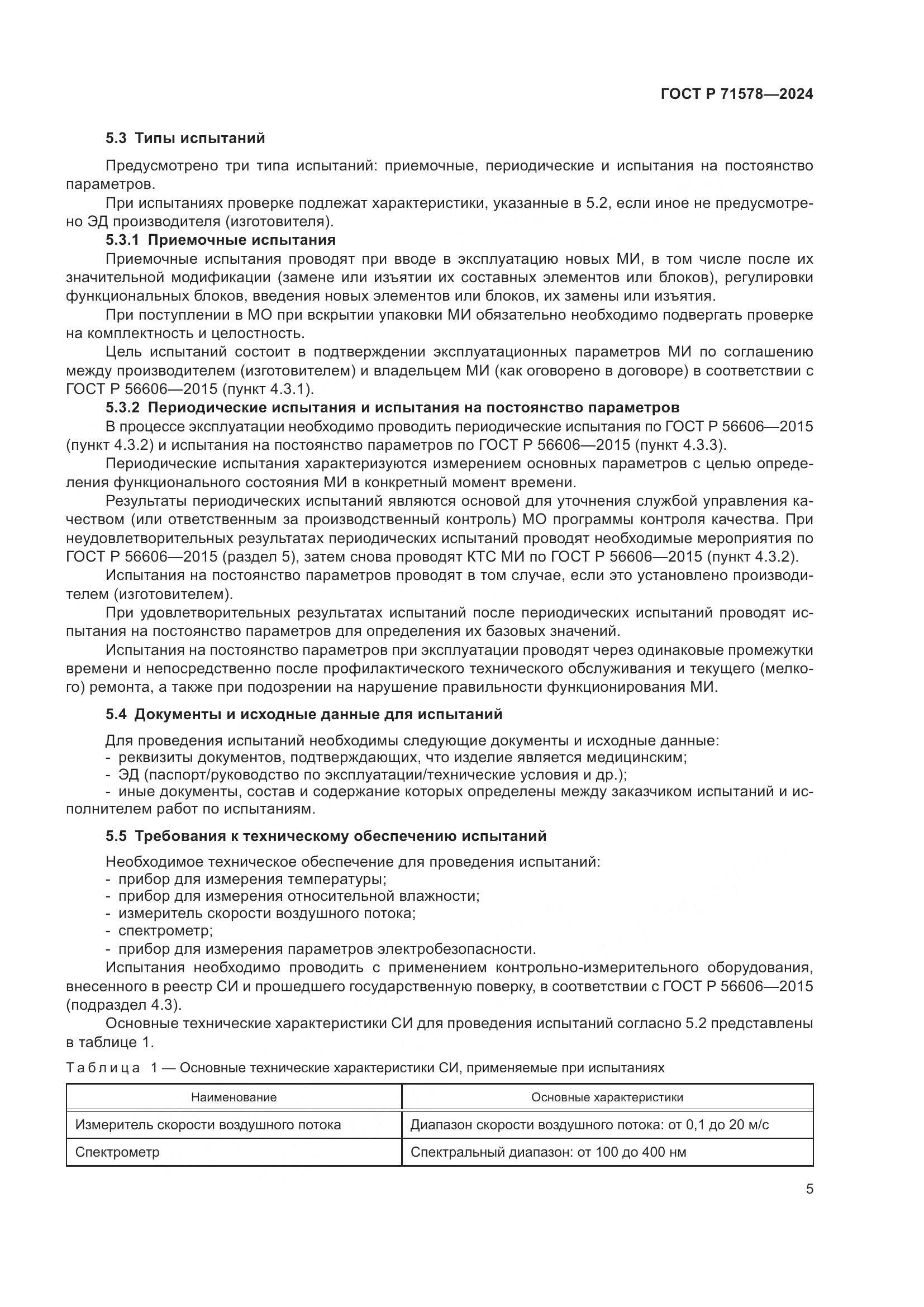 ГОСТ Р 71578-2024, страница 9
