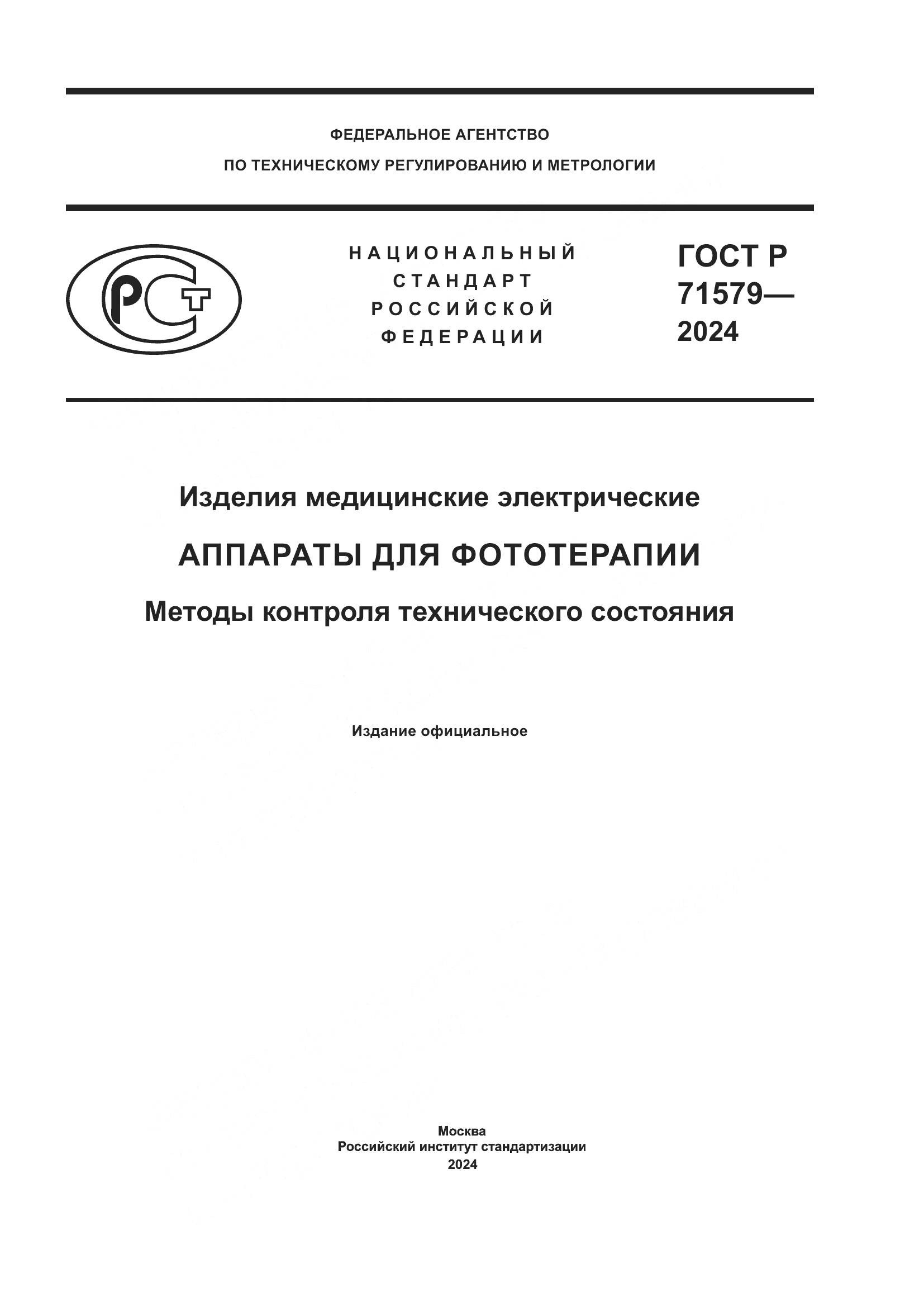 ГОСТ Р 71579-2024, страница 1