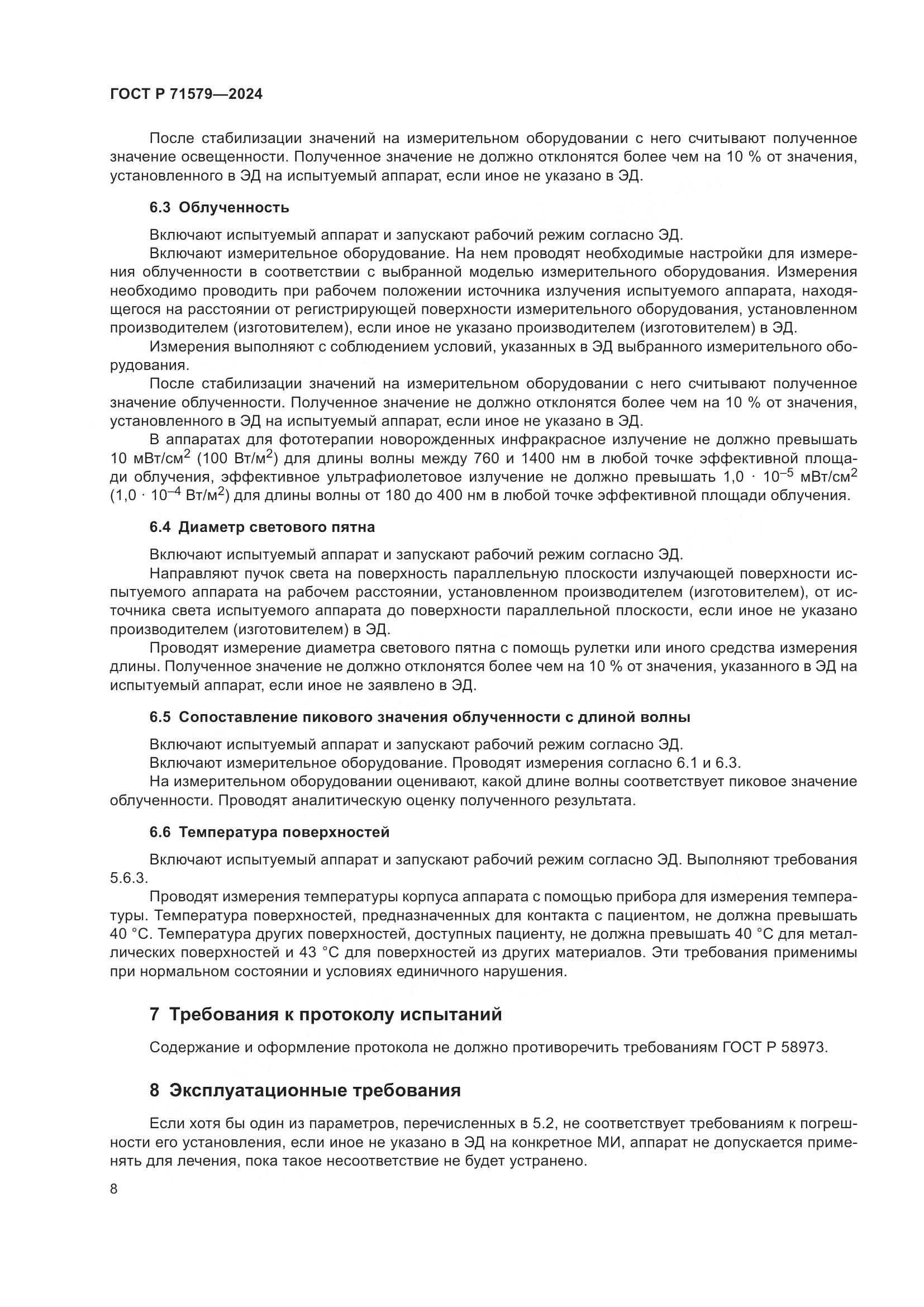 ГОСТ Р 71579-2024, страница 10