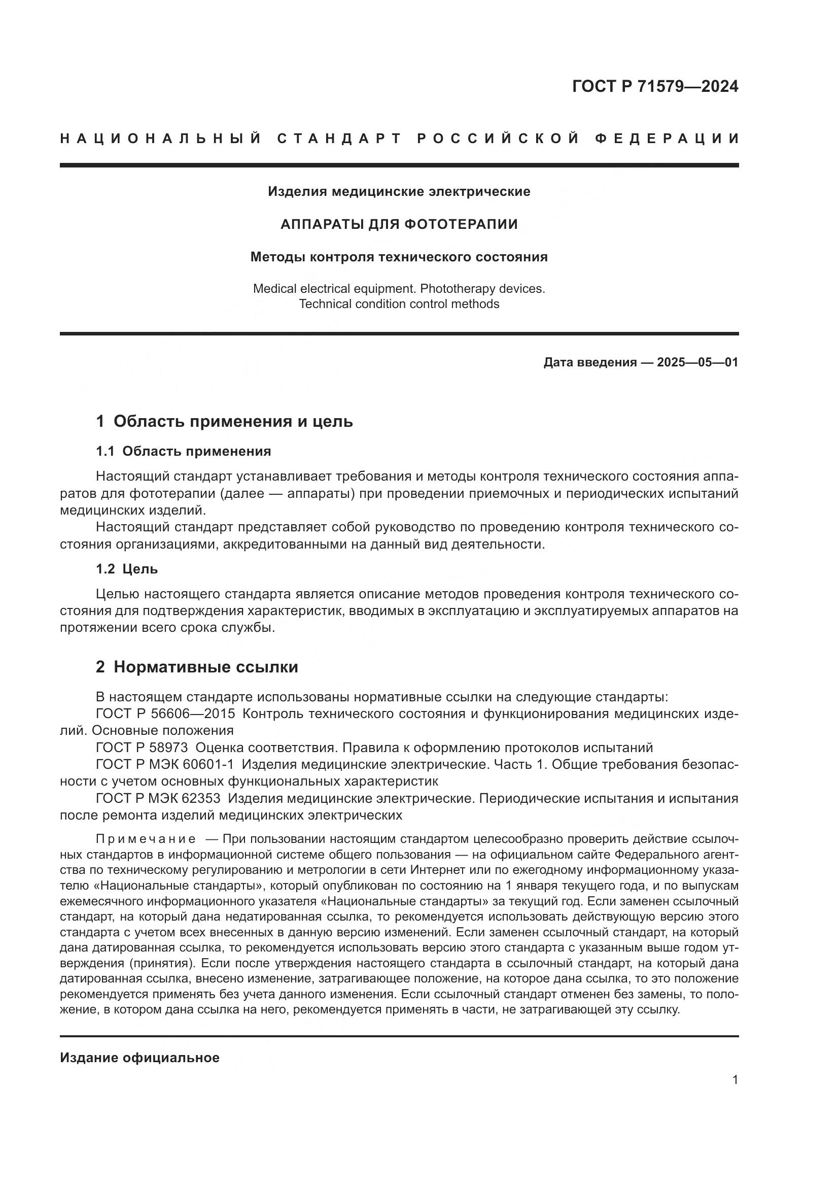 ГОСТ Р 71579-2024, страница 3