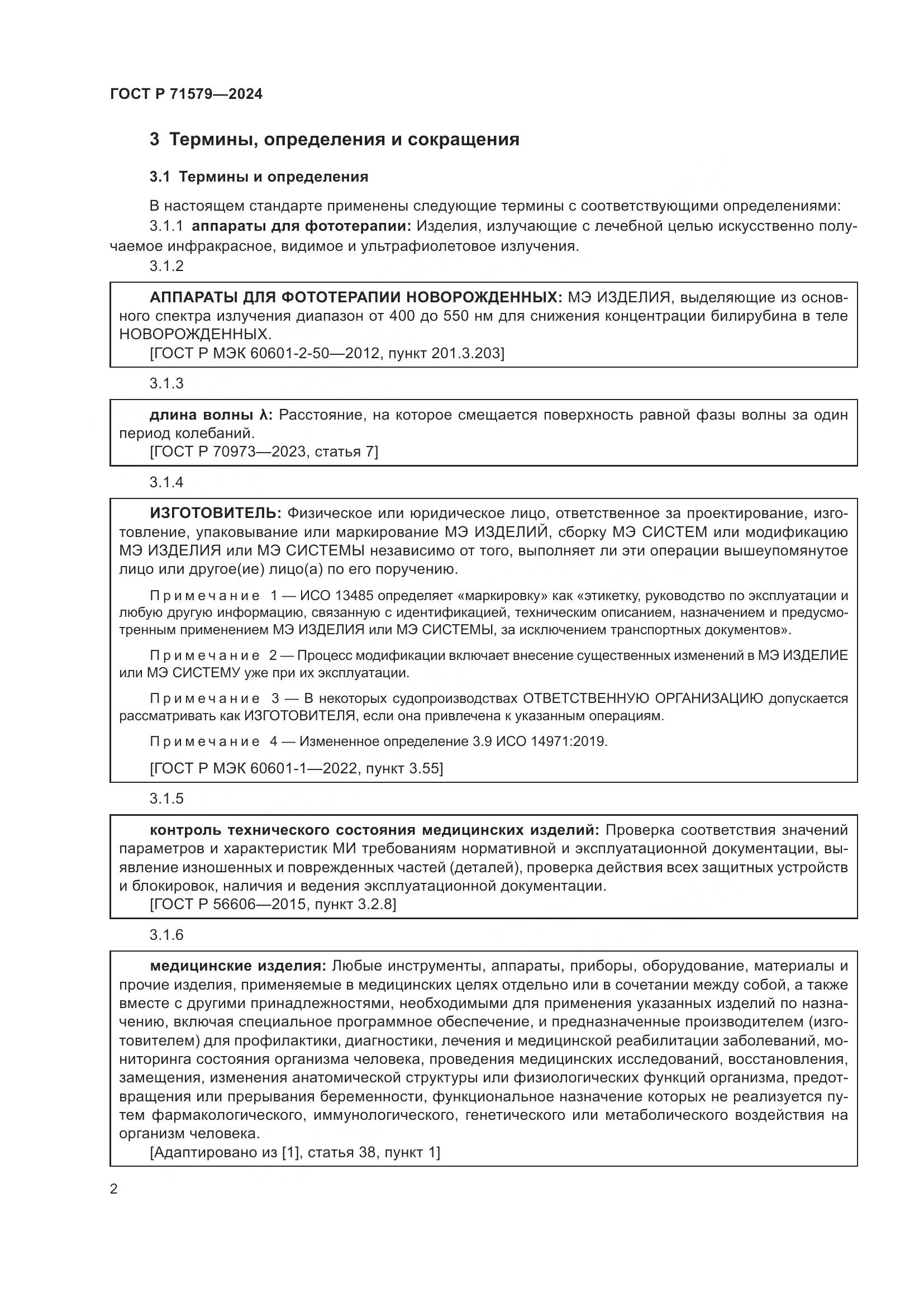 ГОСТ Р 71579-2024, страница 4