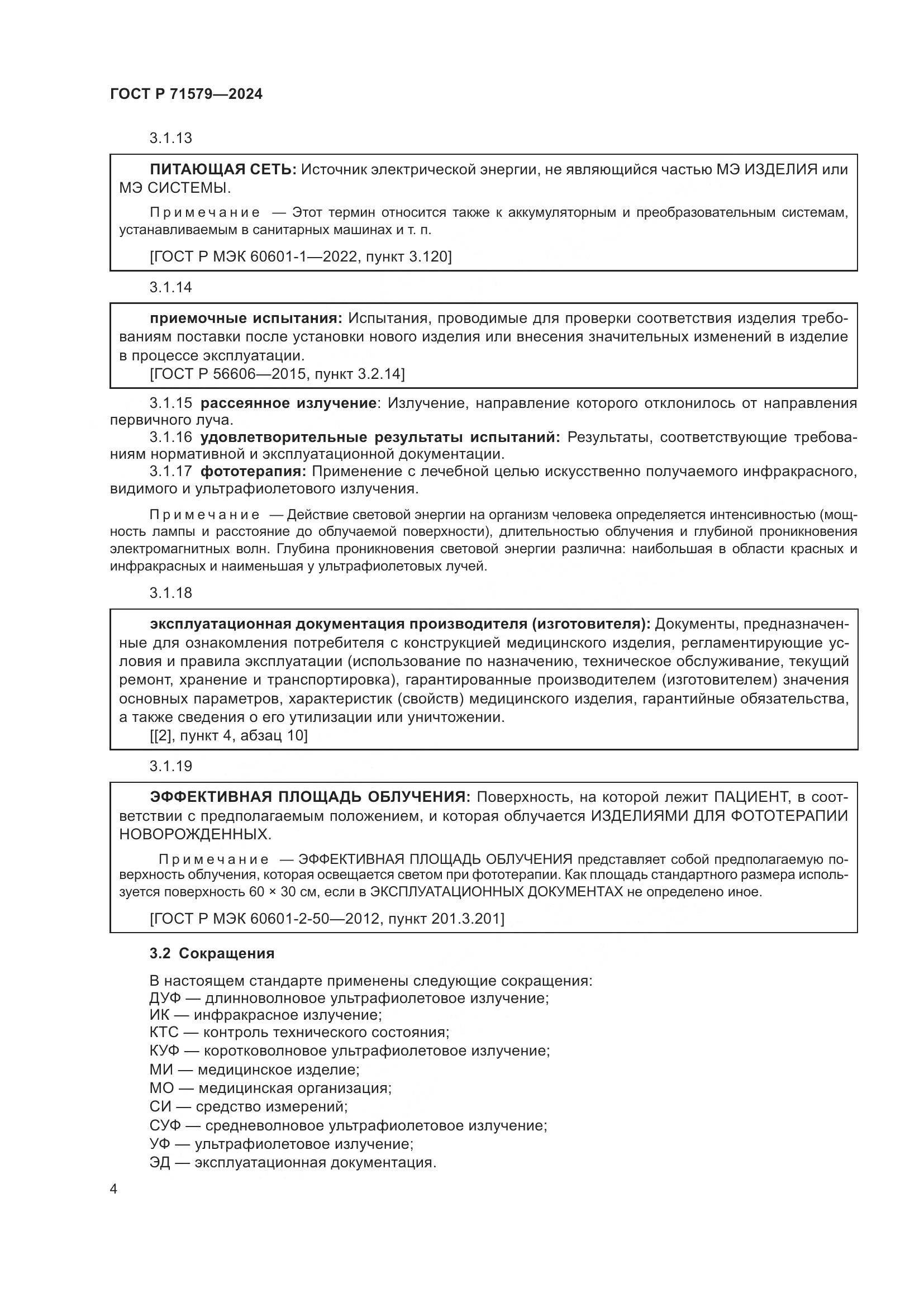 ГОСТ Р 71579-2024, страница 6