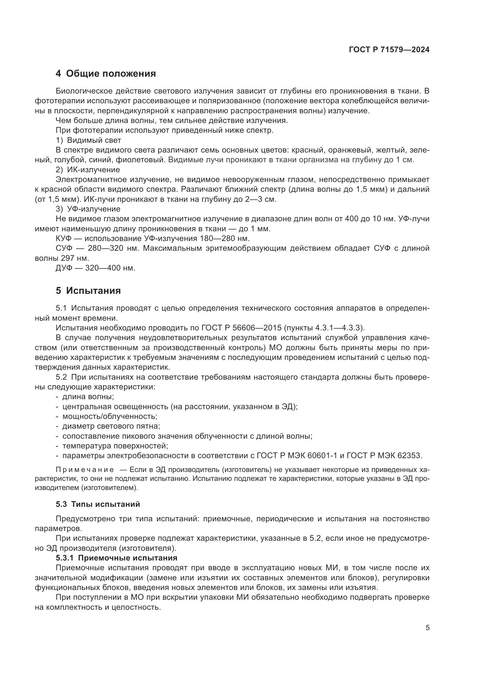 ГОСТ Р 71579-2024, страница 7