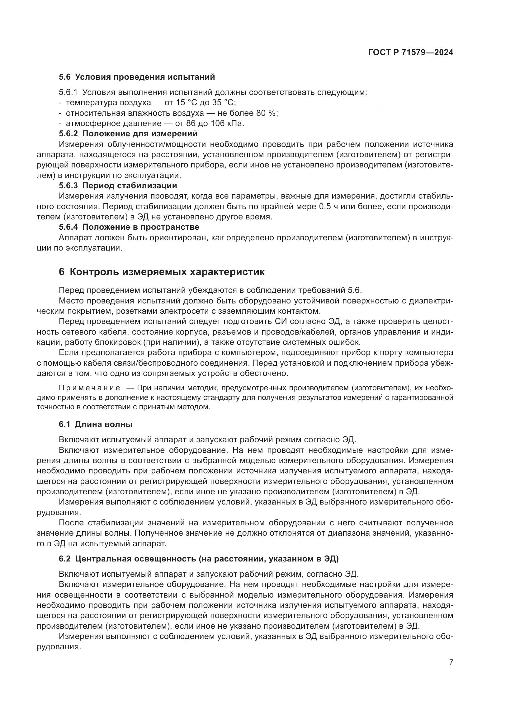 ГОСТ Р 71579-2024, страница 9