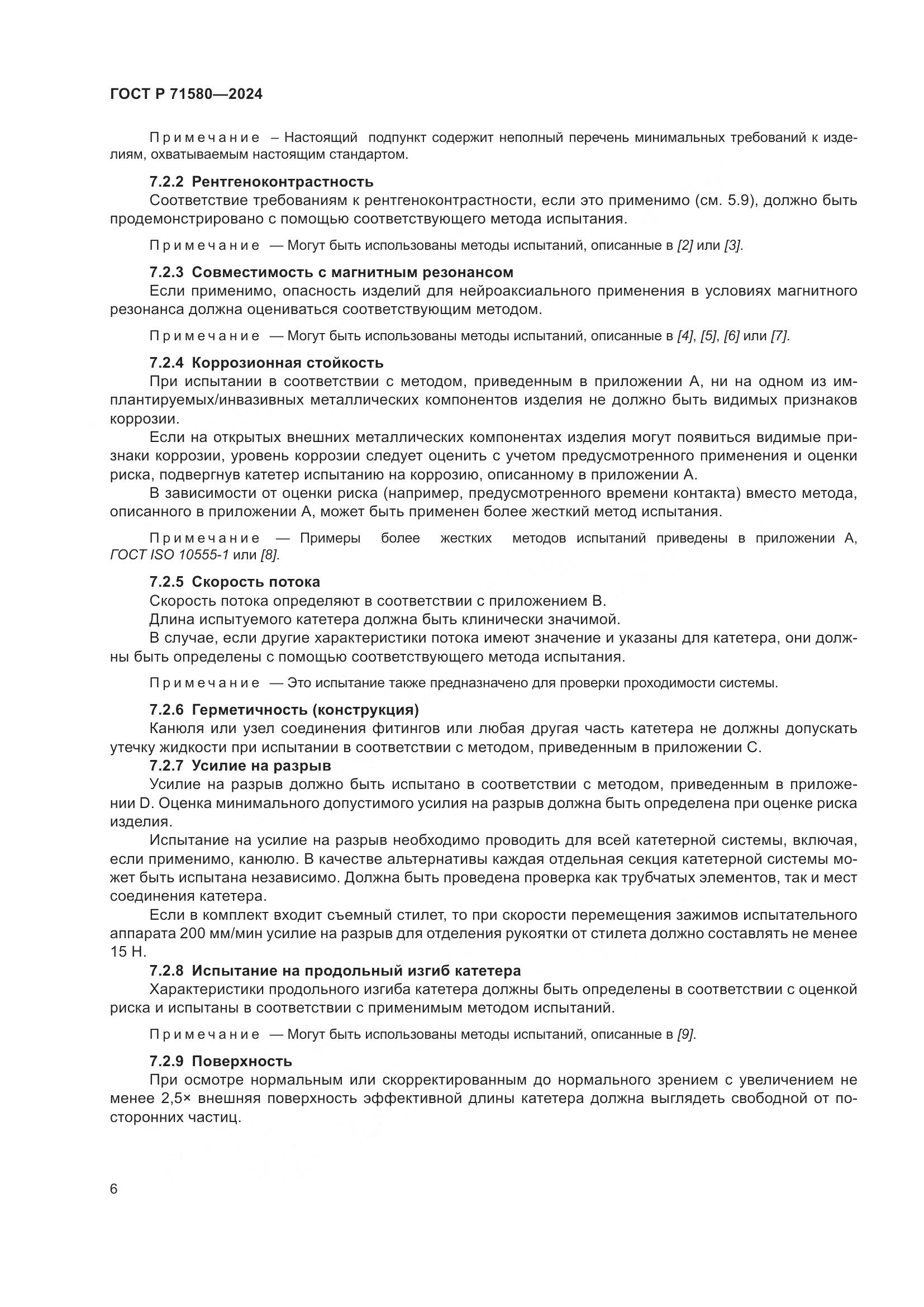 ГОСТ Р 71580-2024, страница 10