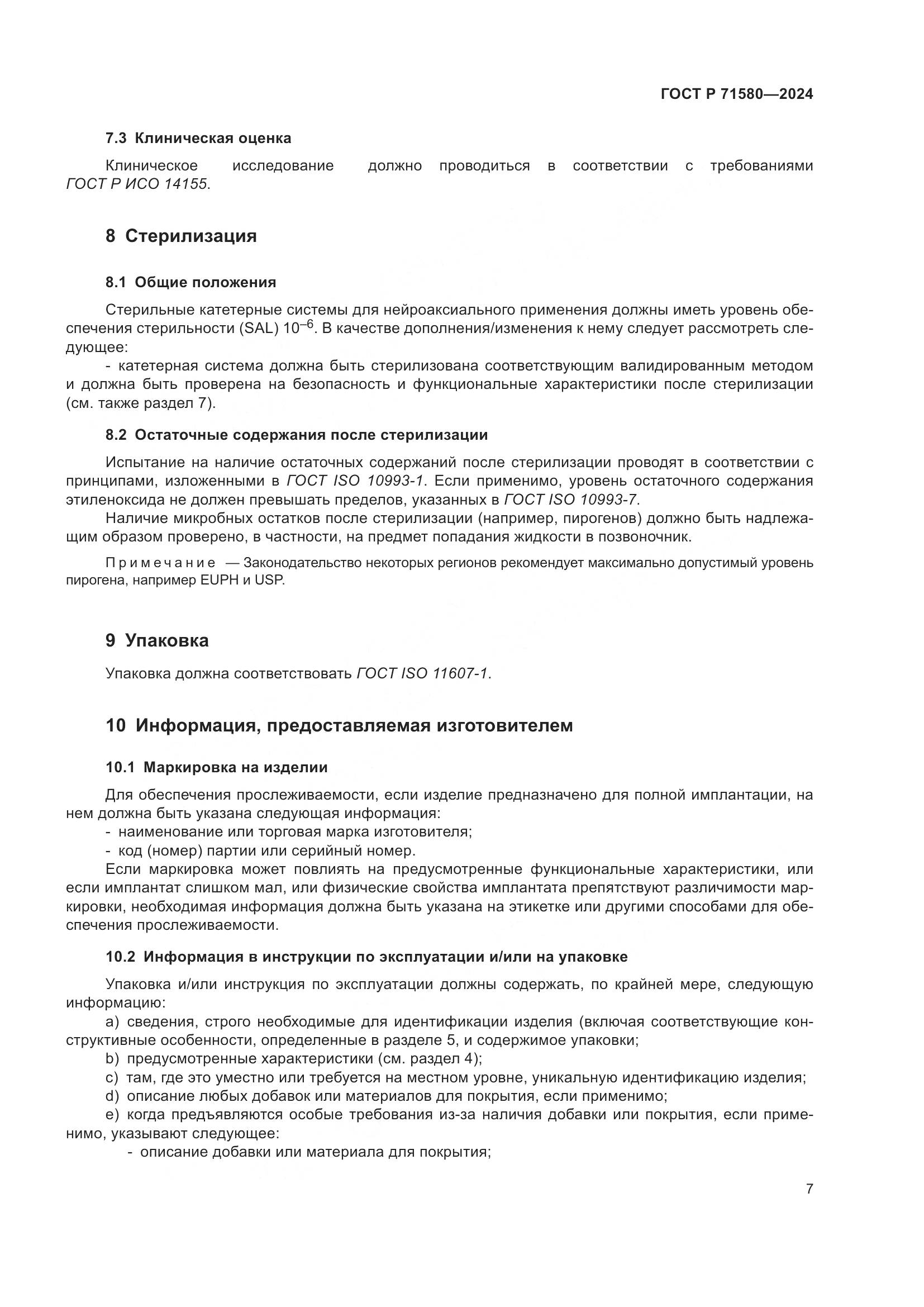 ГОСТ Р 71580-2024, страница 11