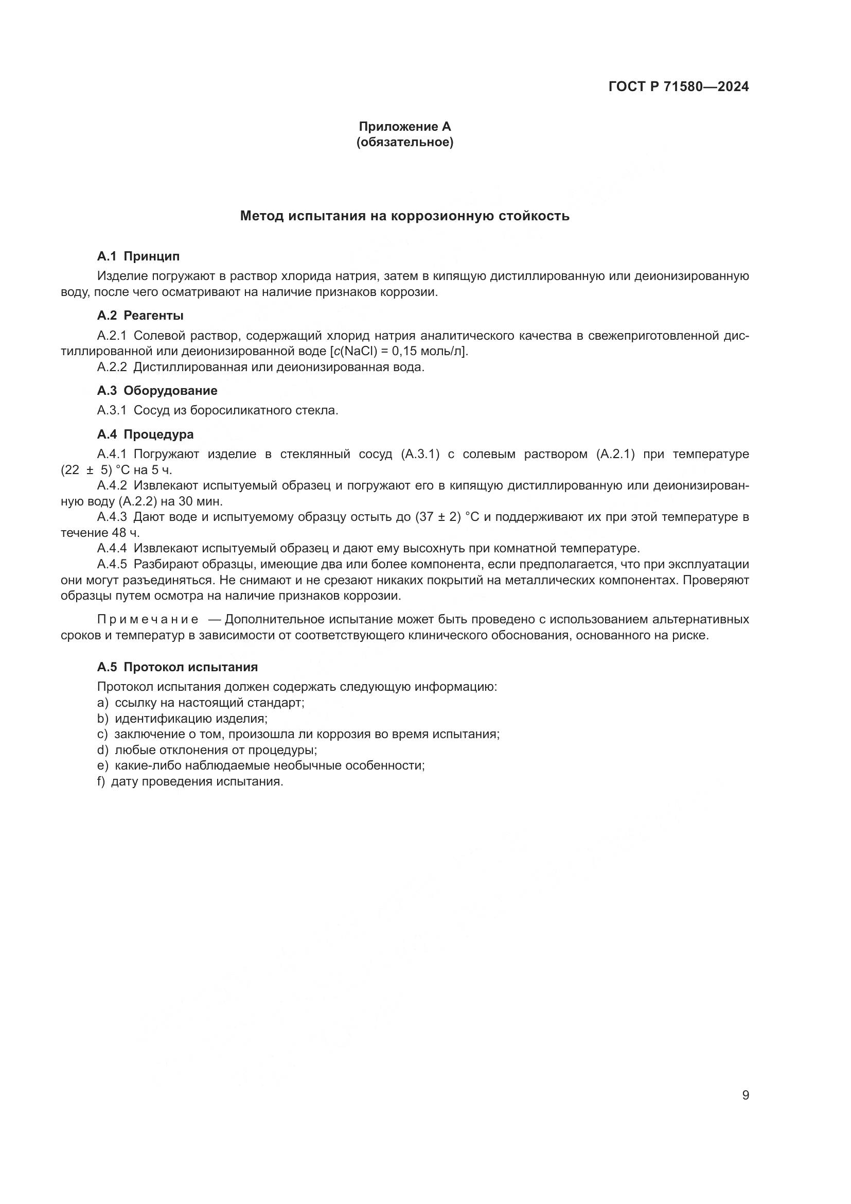 ГОСТ Р 71580-2024, страница 13