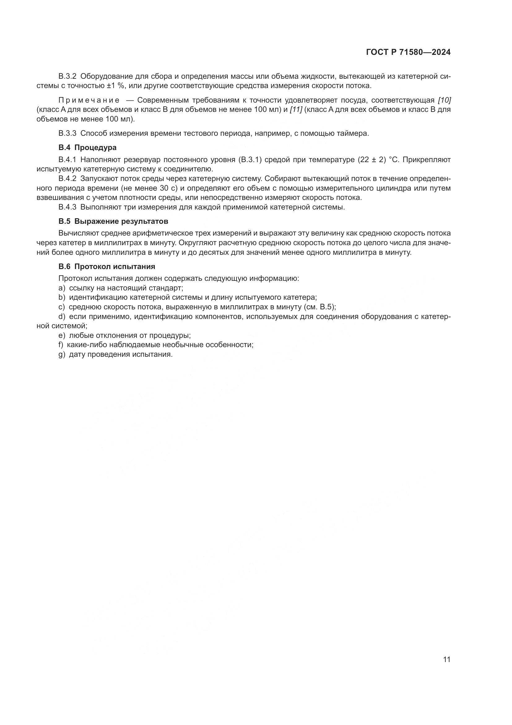 ГОСТ Р 71580-2024, страница 15