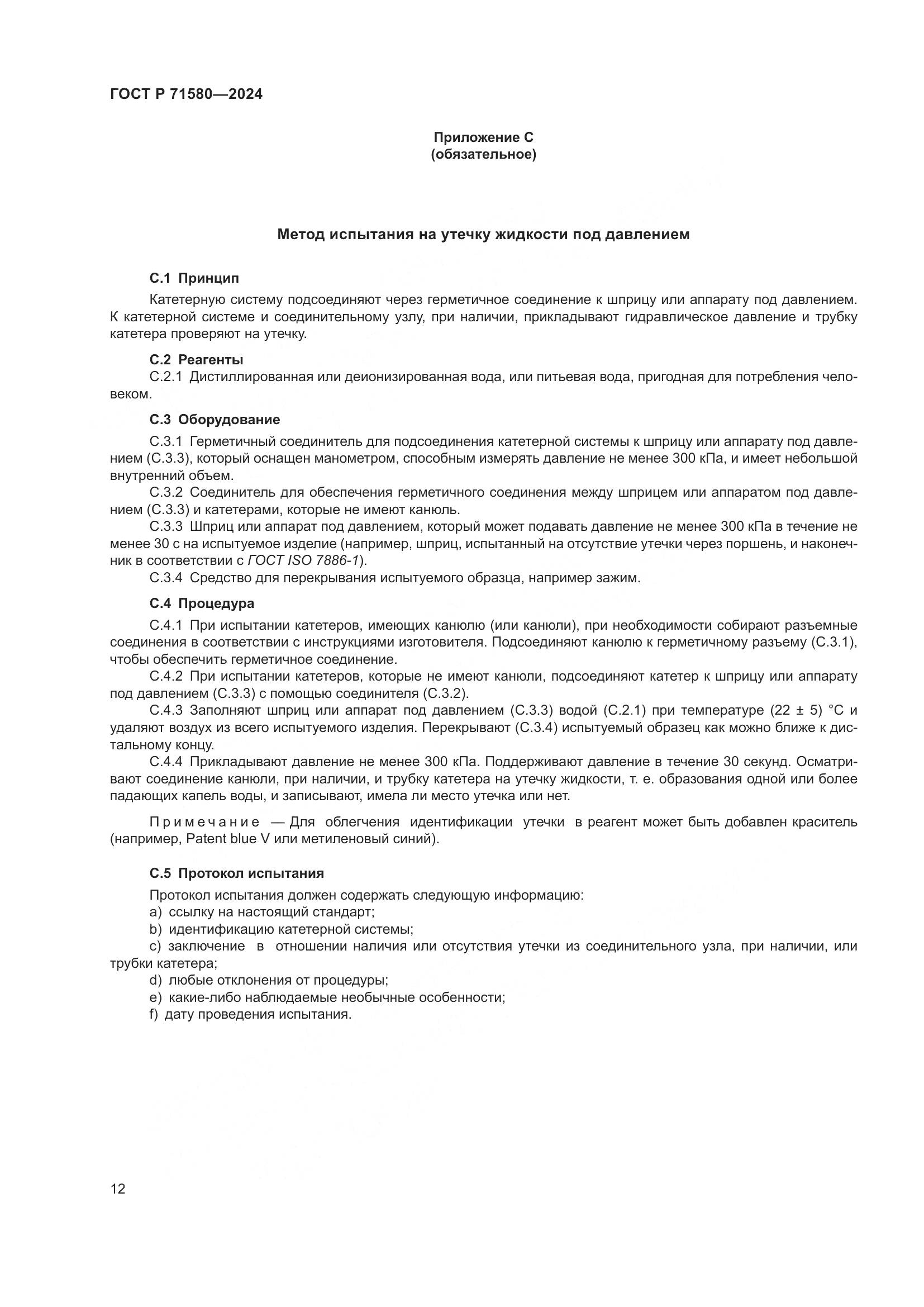 ГОСТ Р 71580-2024, страница 16