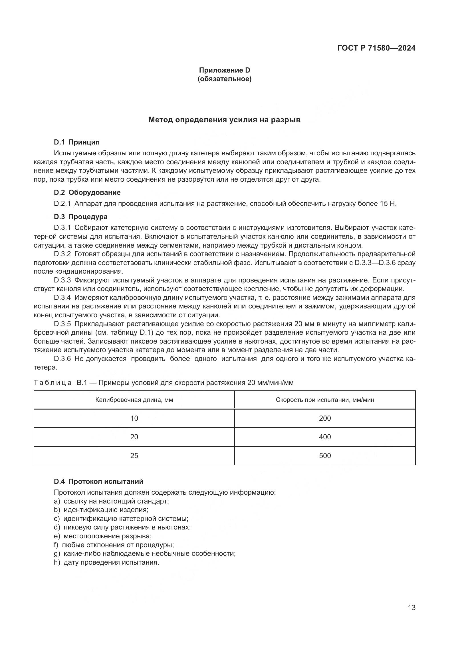 ГОСТ Р 71580-2024, страница 17